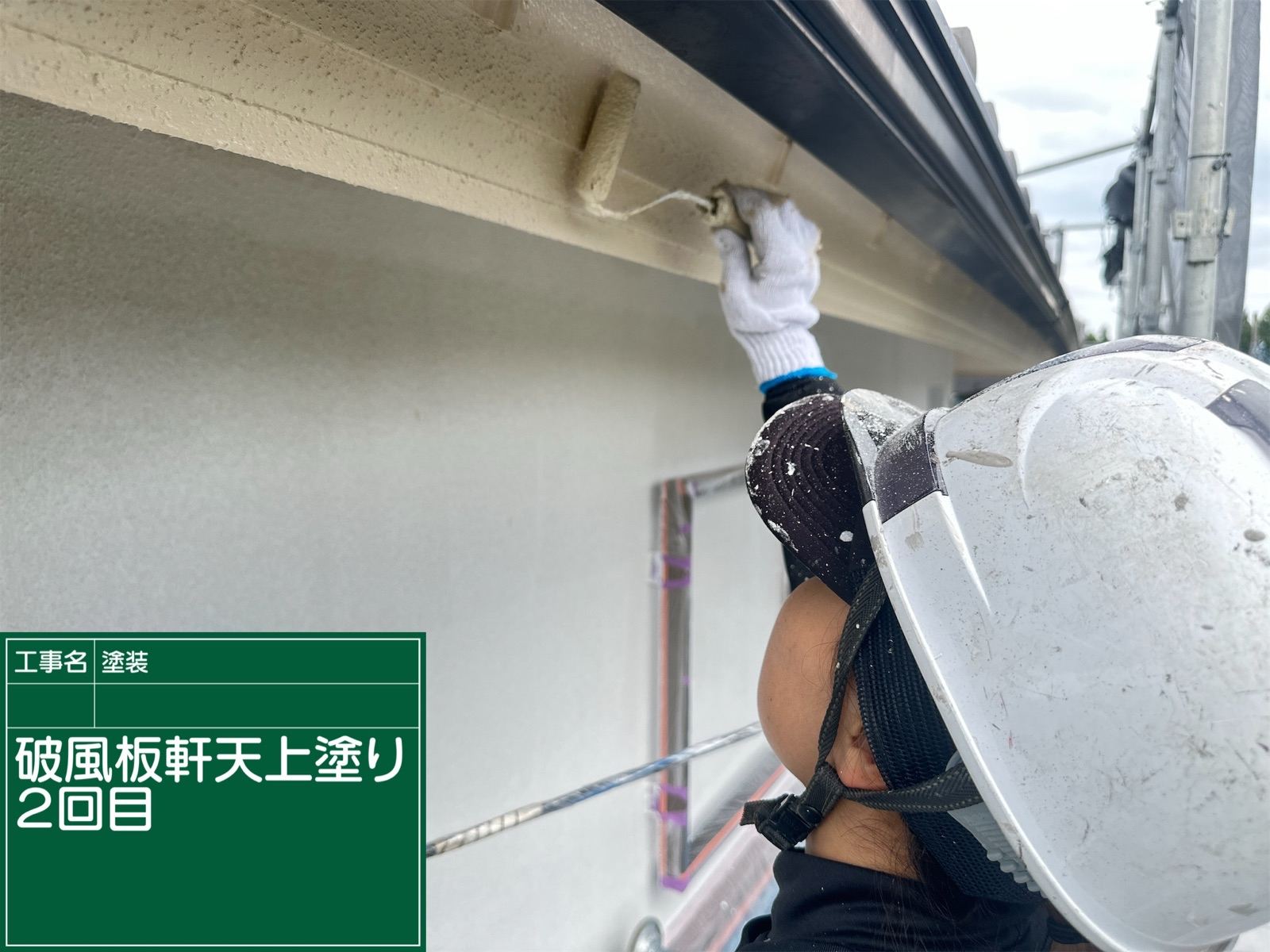 破風板上塗り