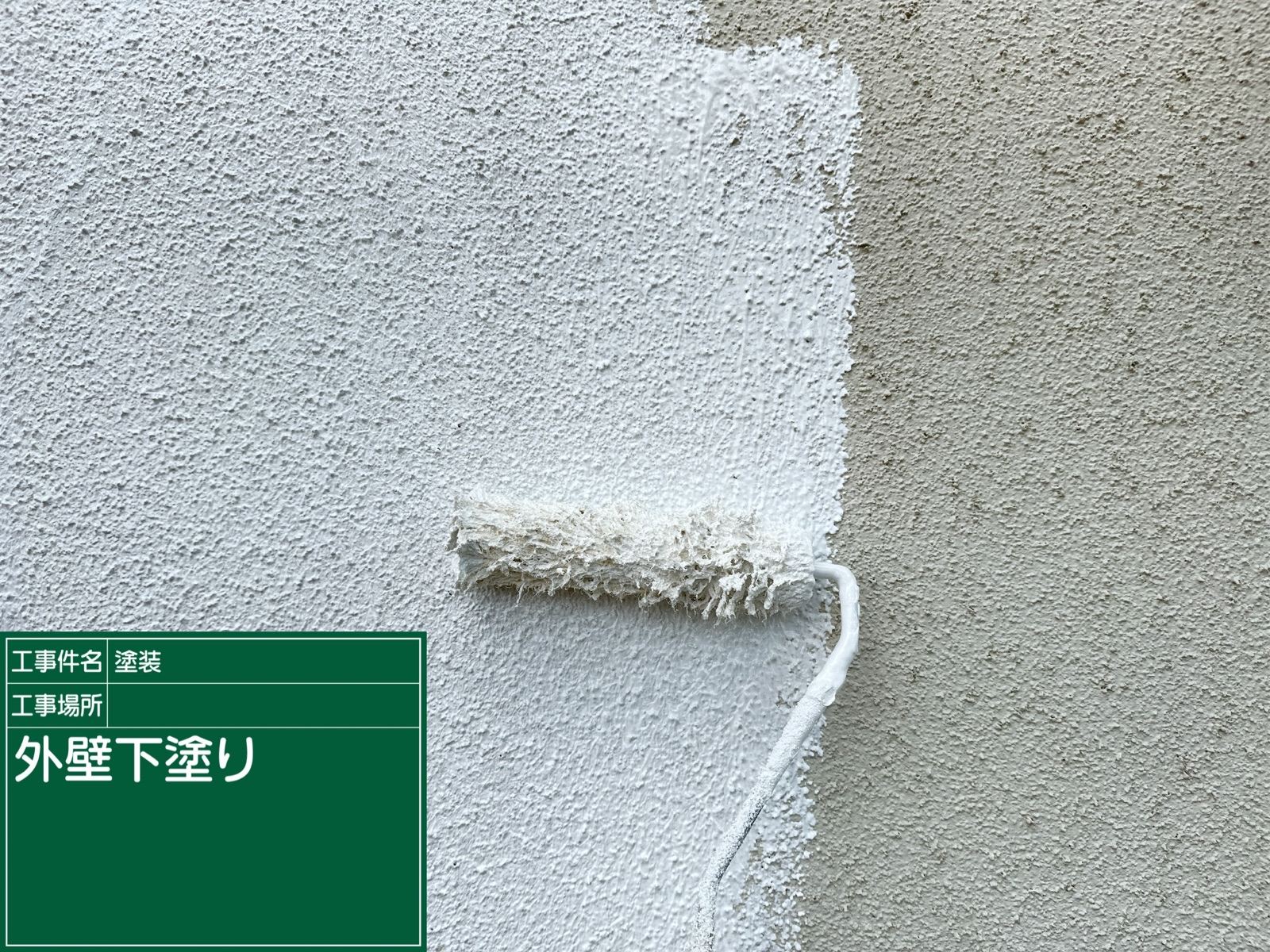 外壁下塗り