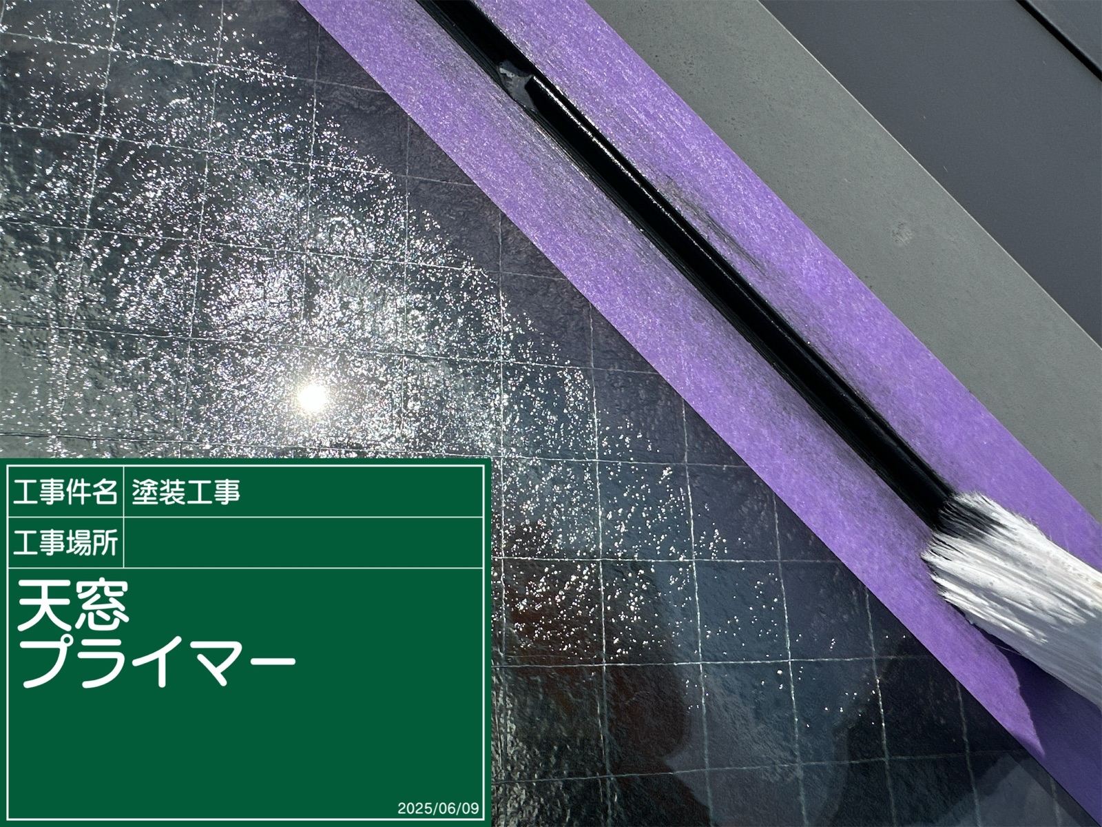 プライマー塗布