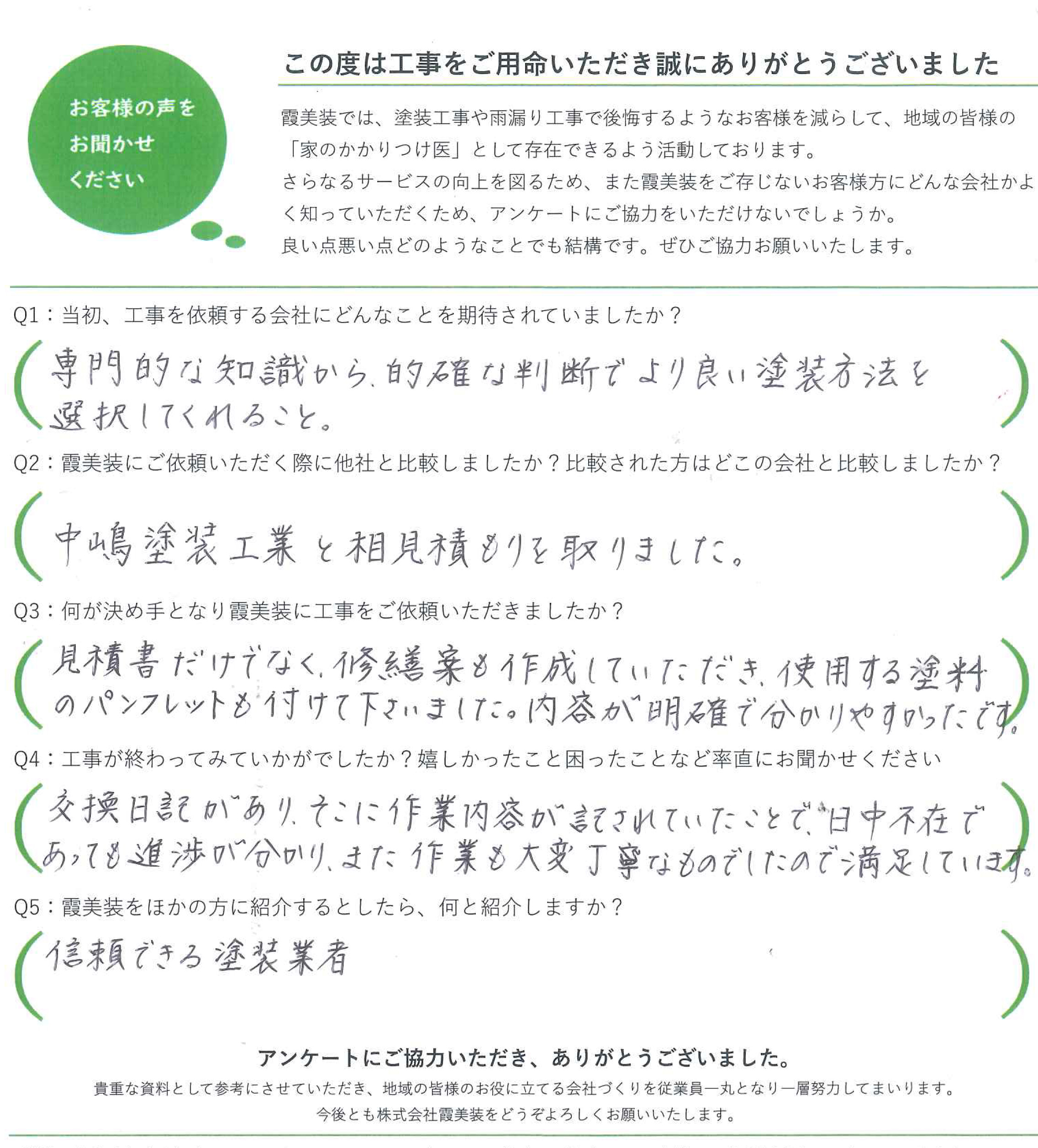 塀塗装をおこなったお客様からのお声