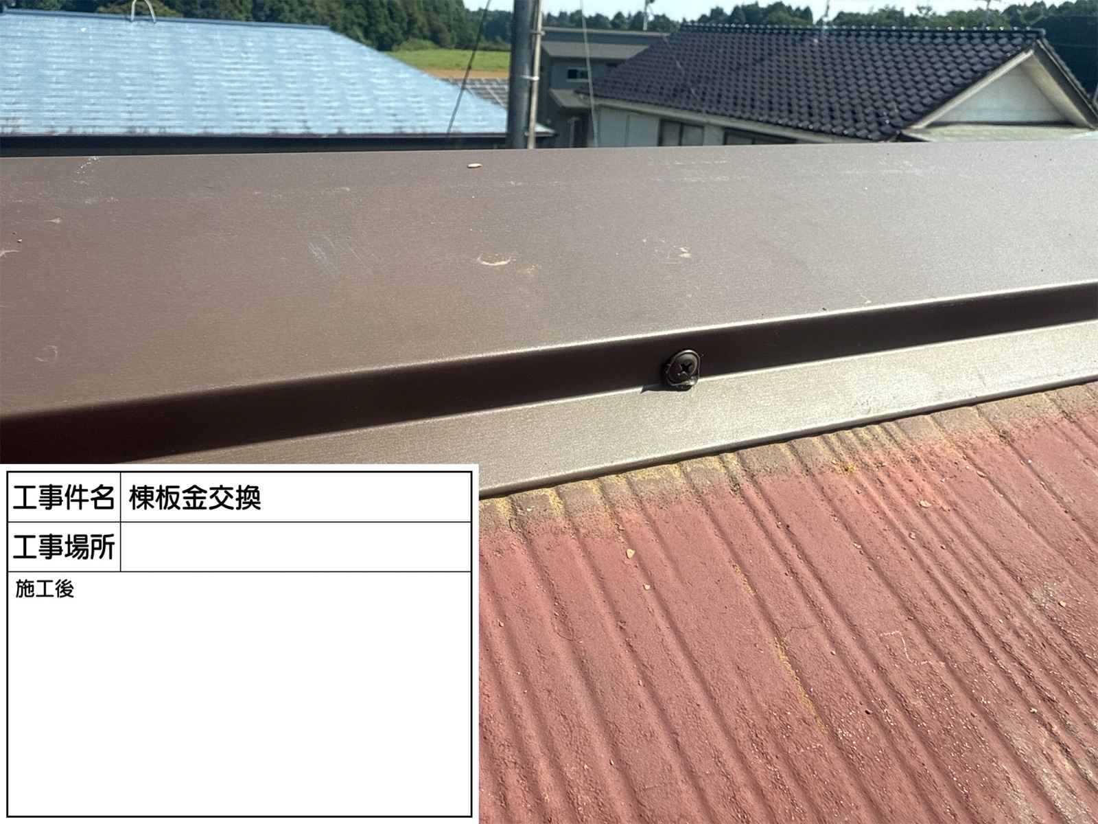 小美玉市で棟板金交換