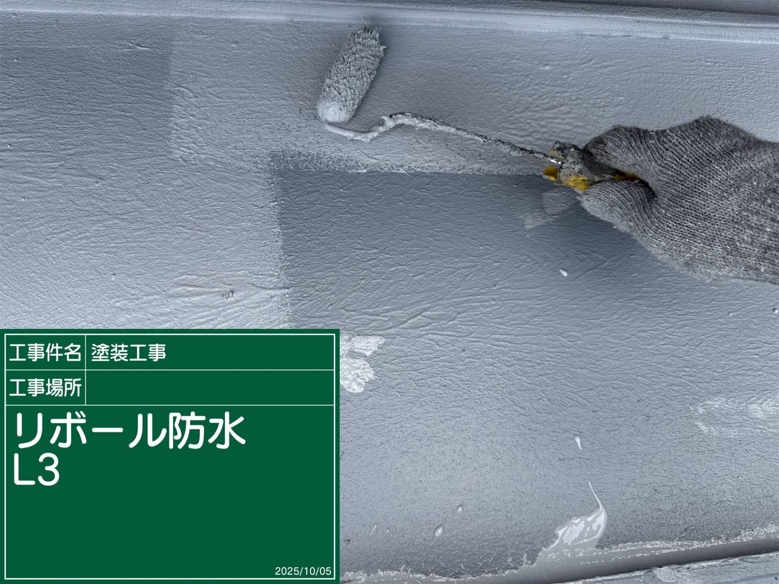 リボール防水L3塗布作業