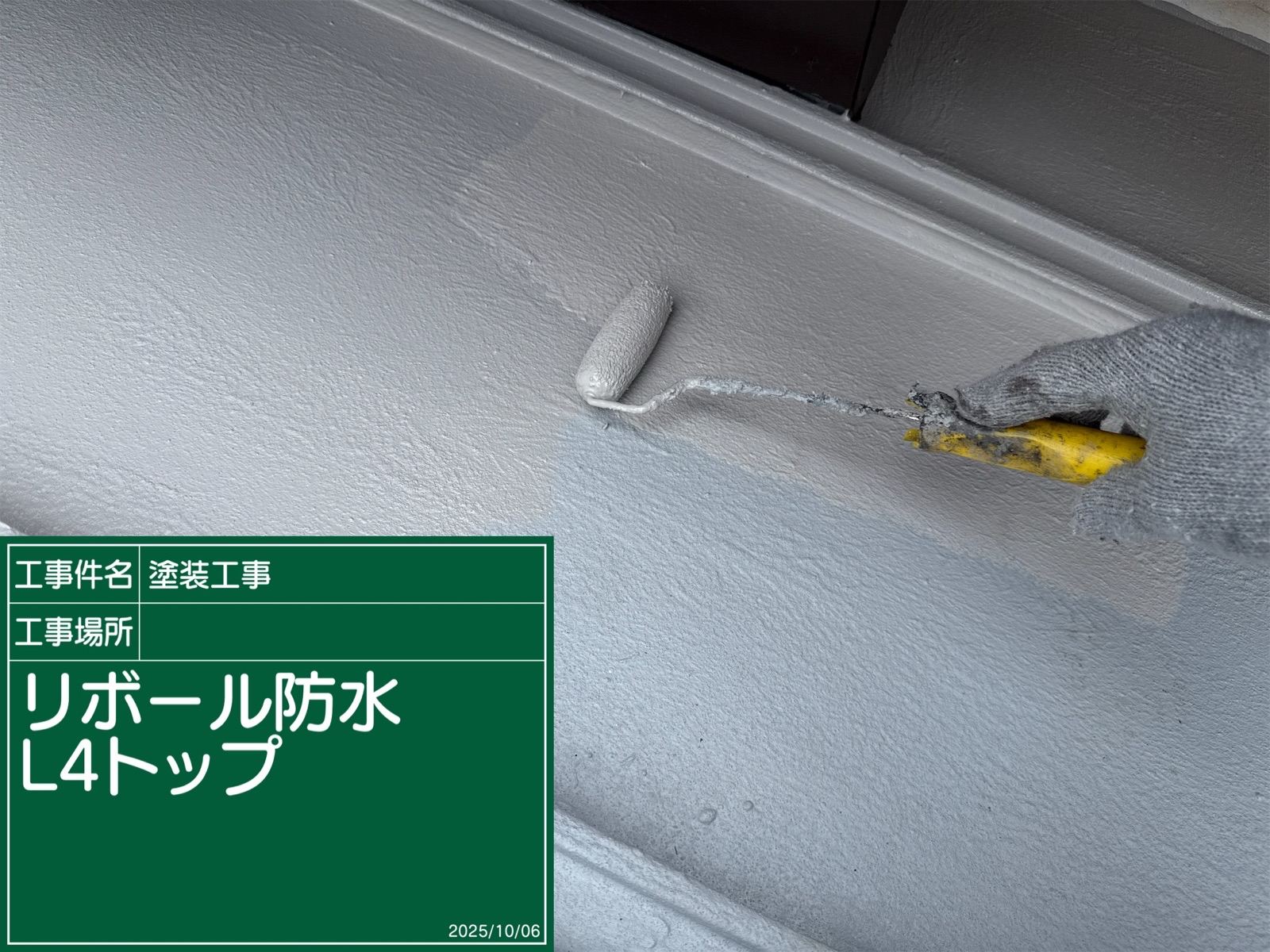 リボール防水L4トップ
