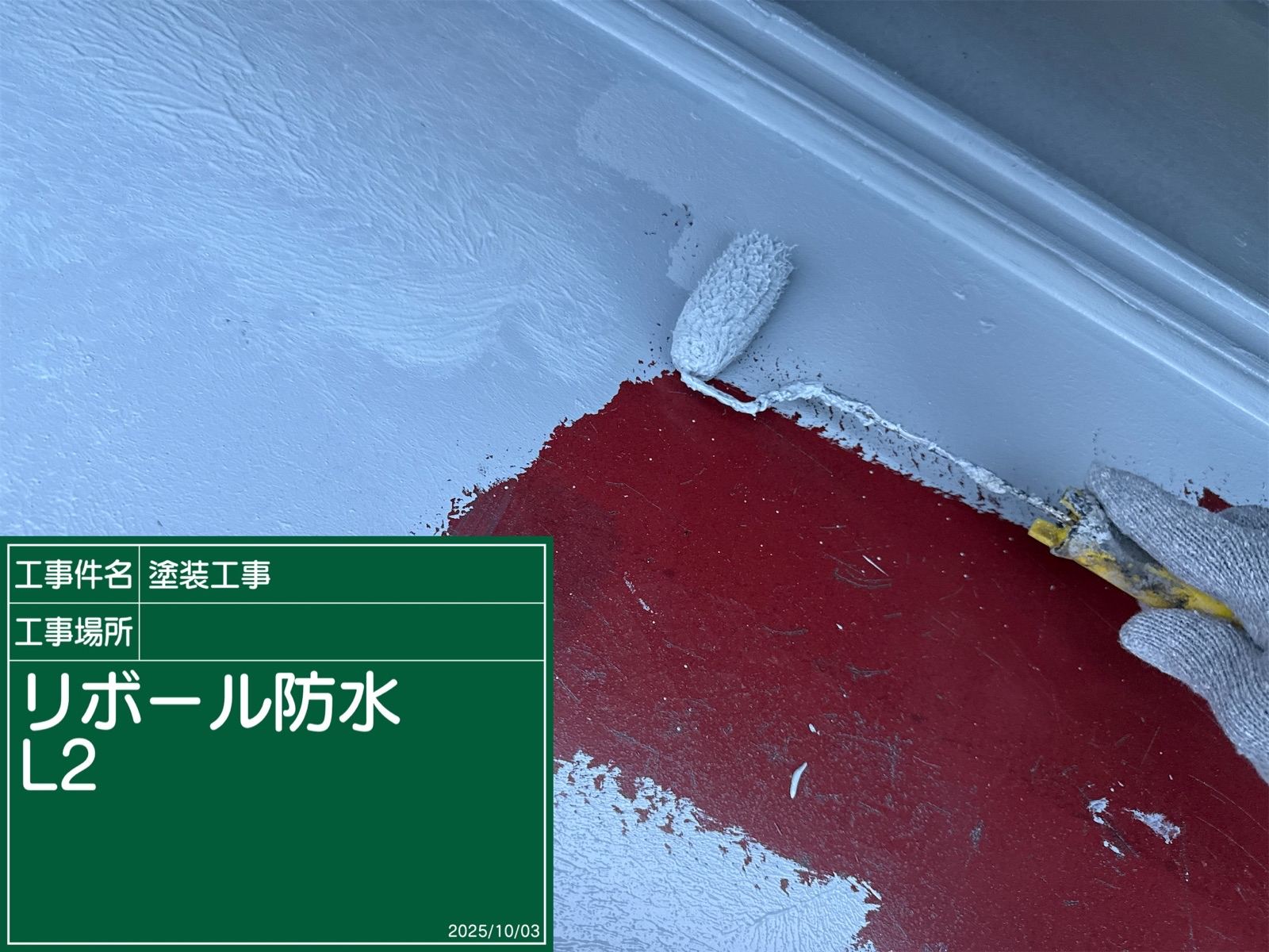 リボール防水L2