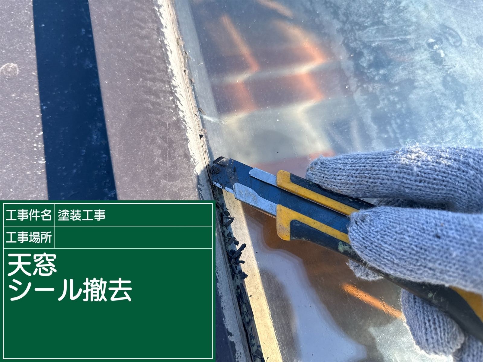 シーリング撤去