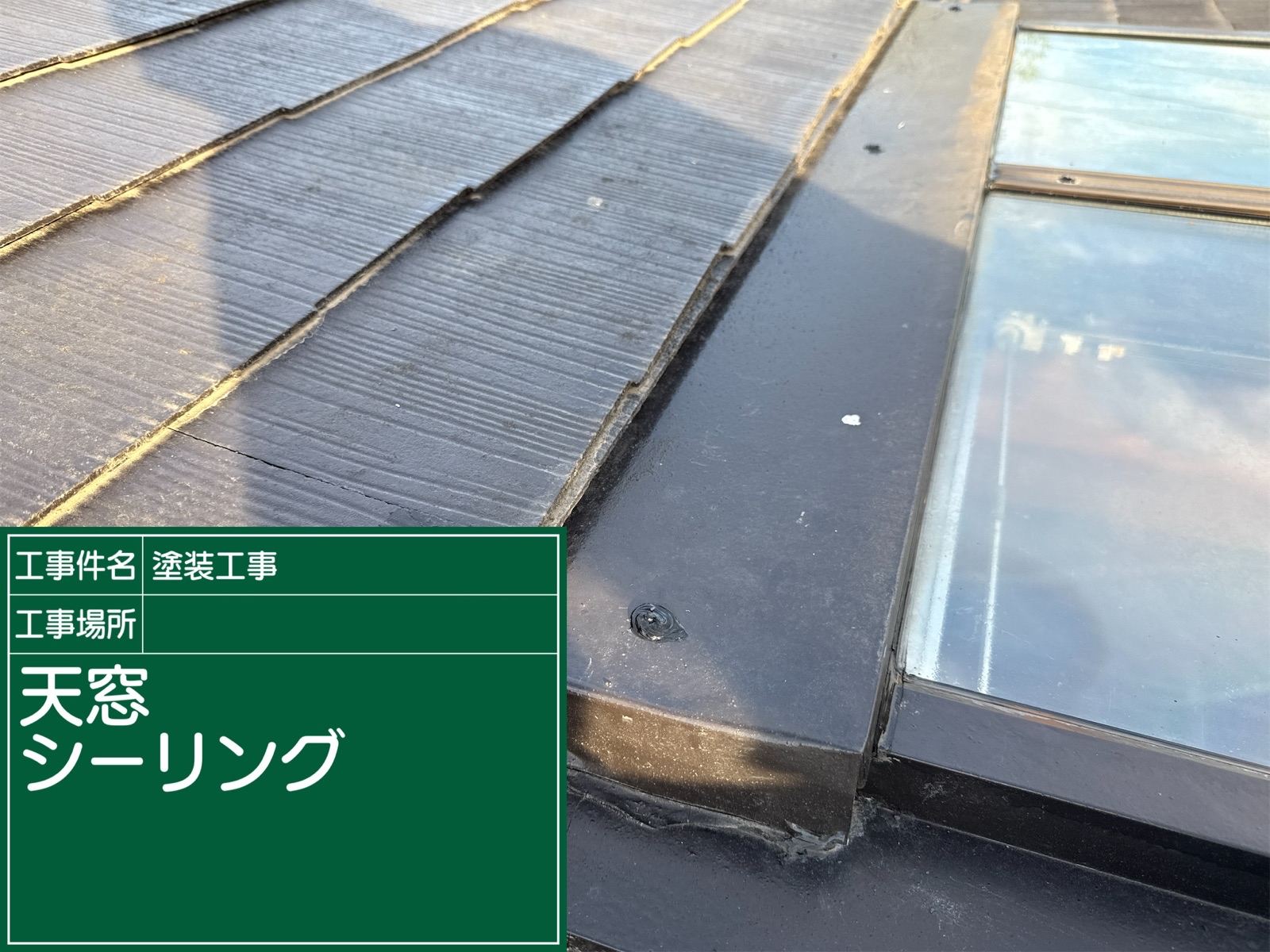 シーリング補修工事完了