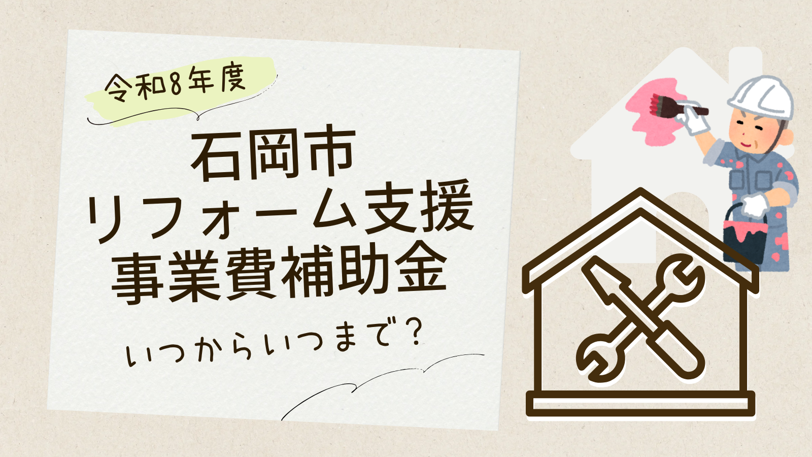 石岡市リフォーム支援事業費補助金R7年2025