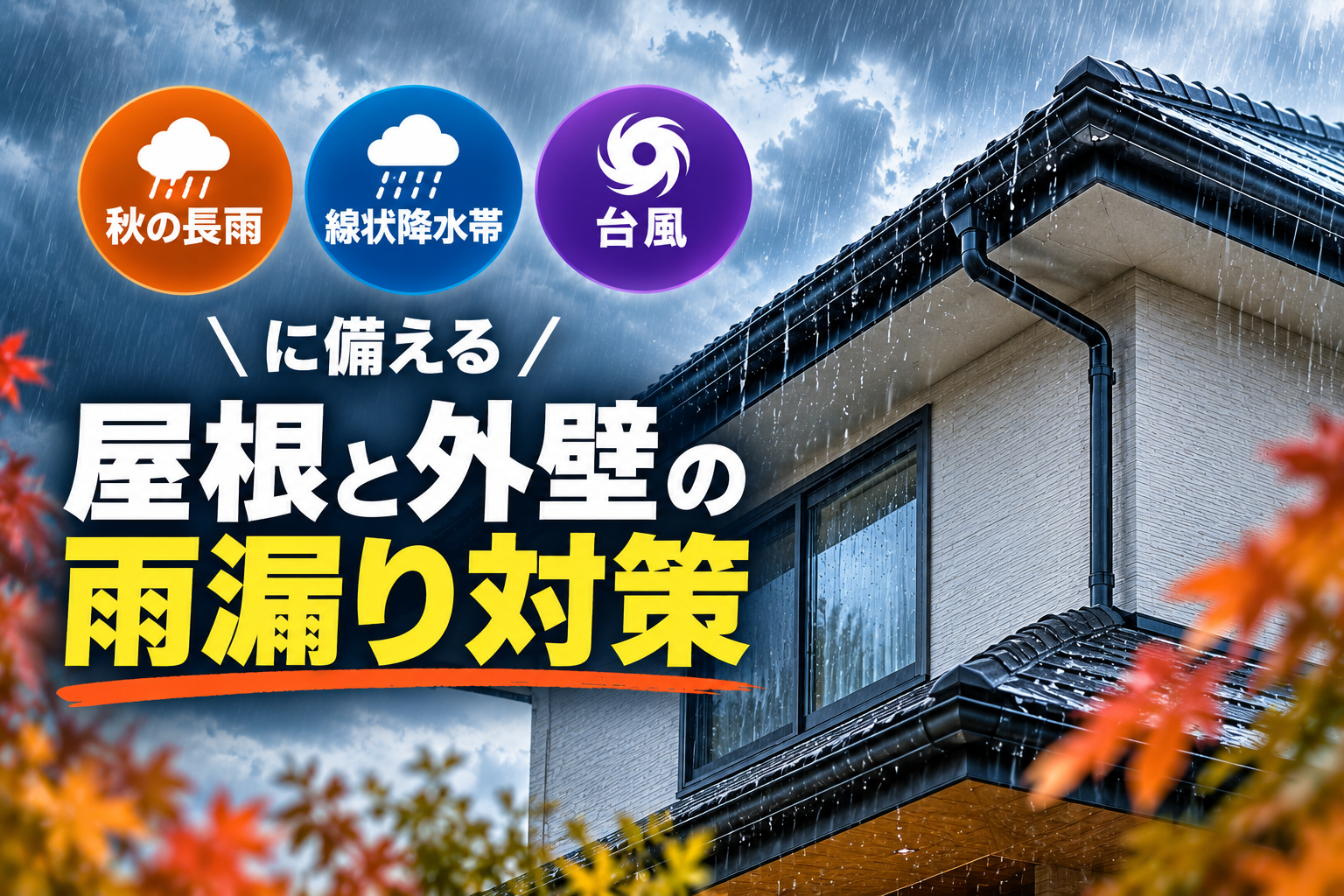 秋の長雨・線状降水帯・台風に備える屋根と外壁の雨漏り対策