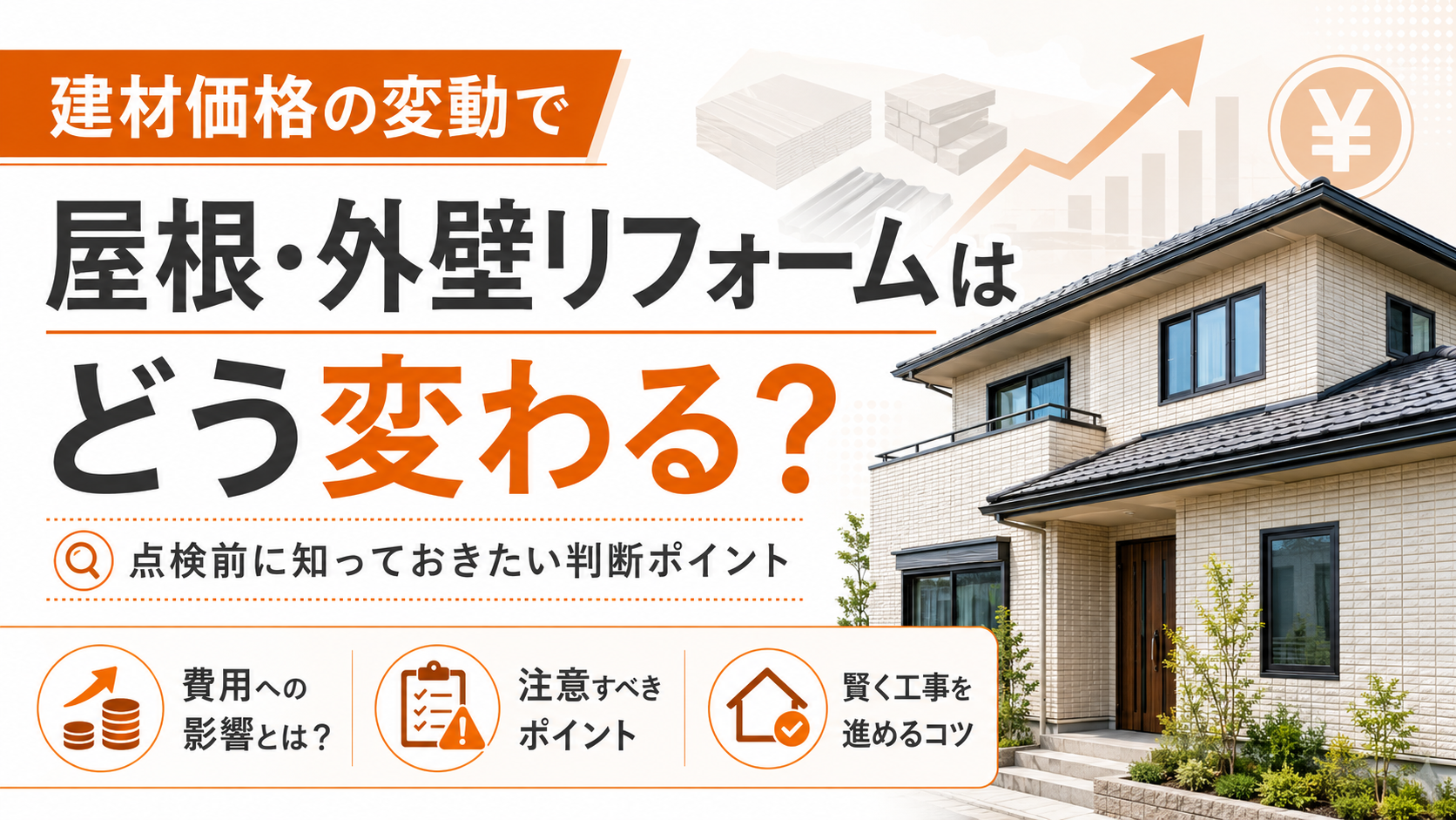 建材価格の変動で屋根・外壁リフォームはどう変わる？点検前に知っておきたい判断ポイント