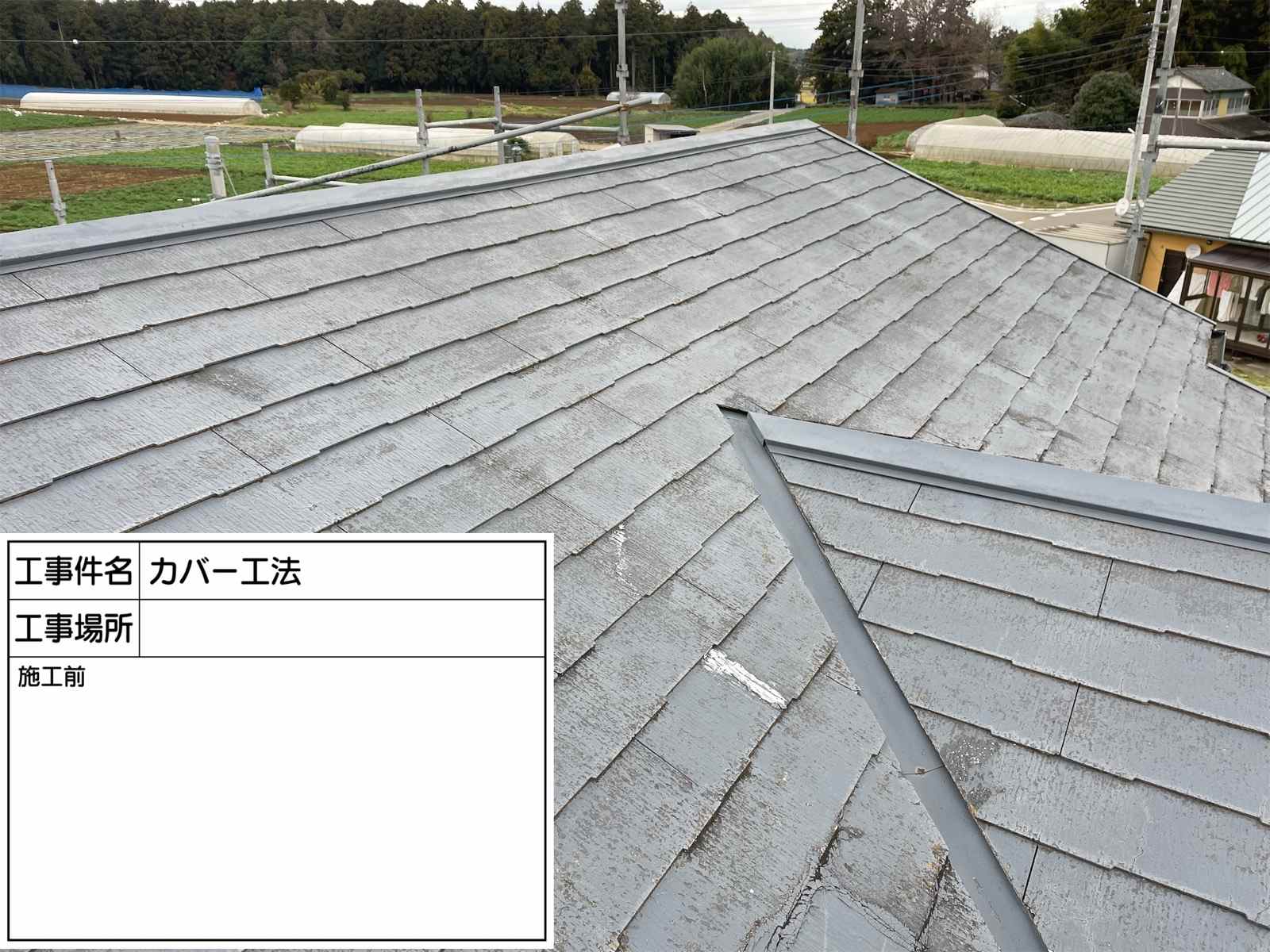 カバー工法施工前の石岡市スレート屋根