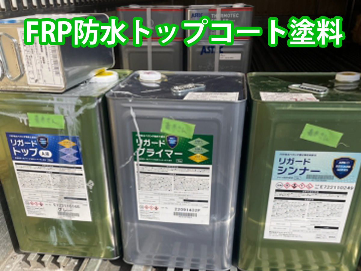 トップコート塗料はリガードトップ