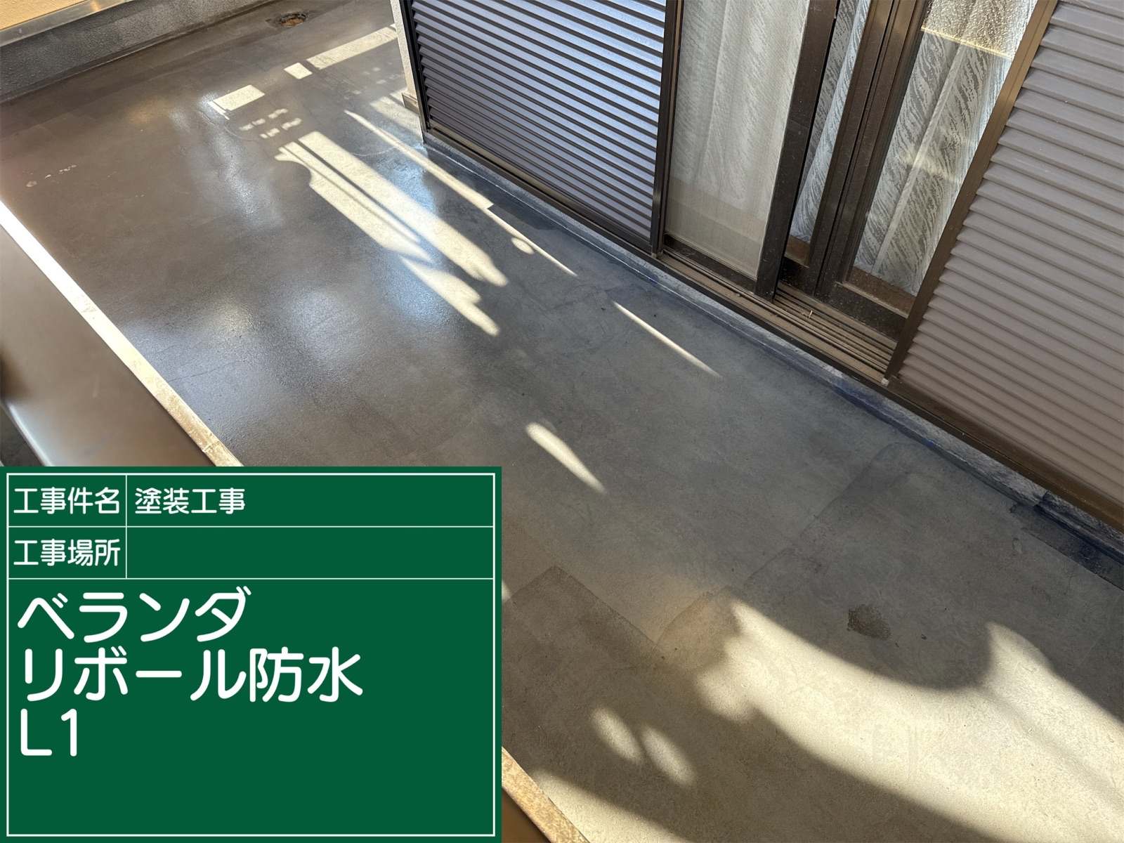 ベランダリボール工法L1