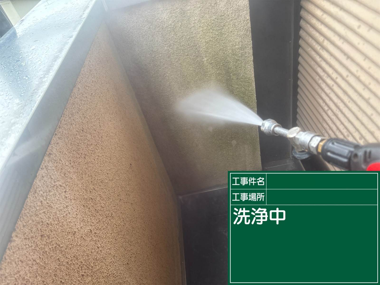 高圧洗浄