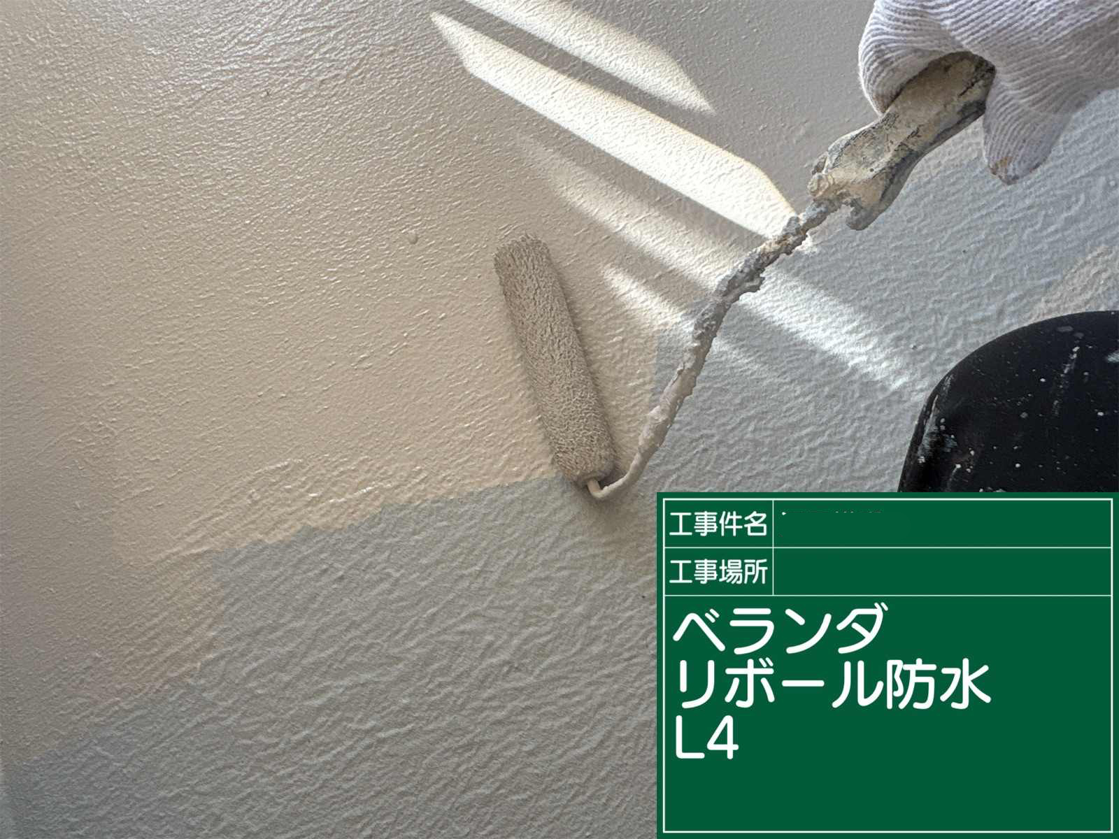 石岡市：ベランダリボール工法