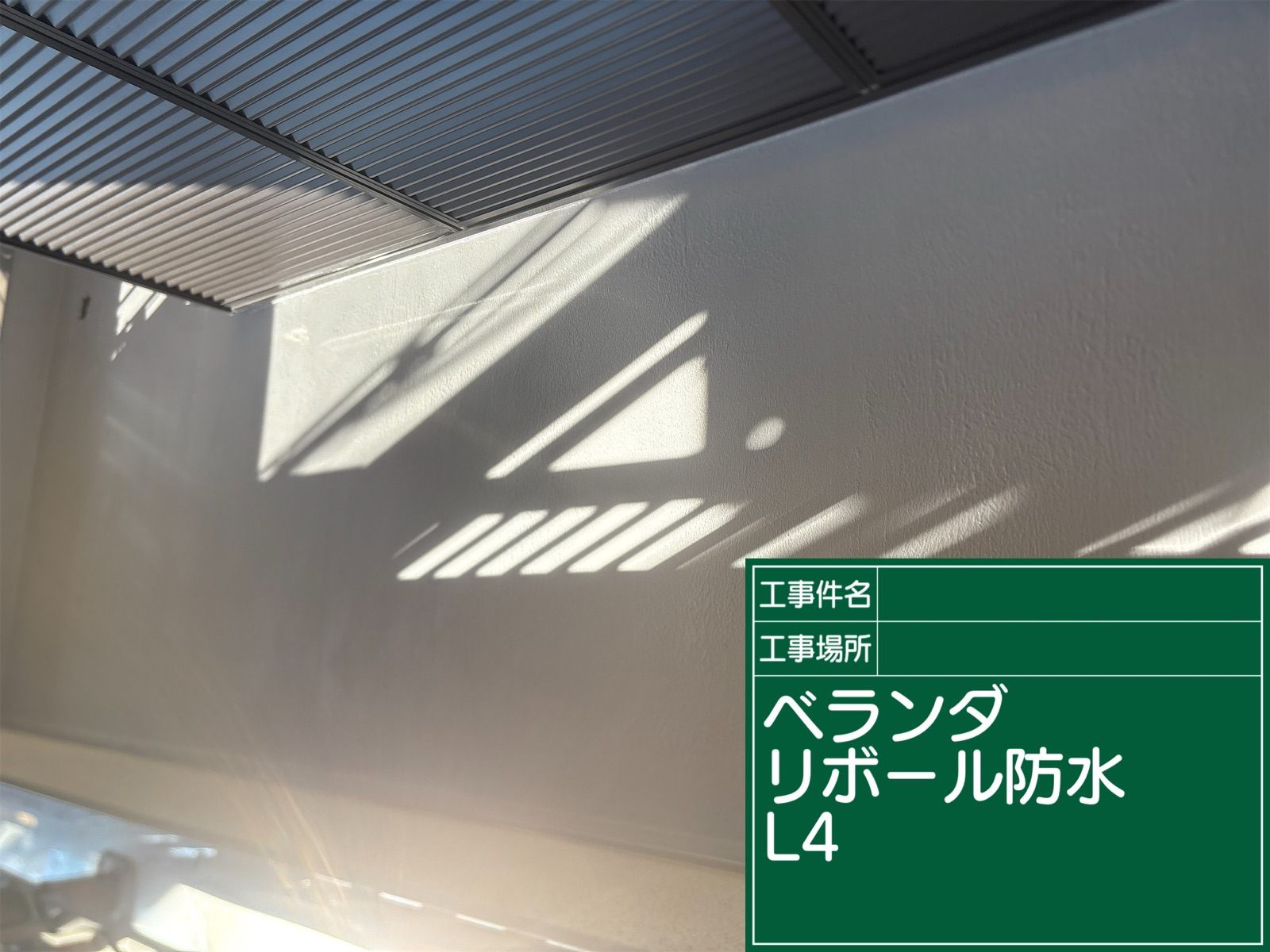 ベランダリボール工法L4