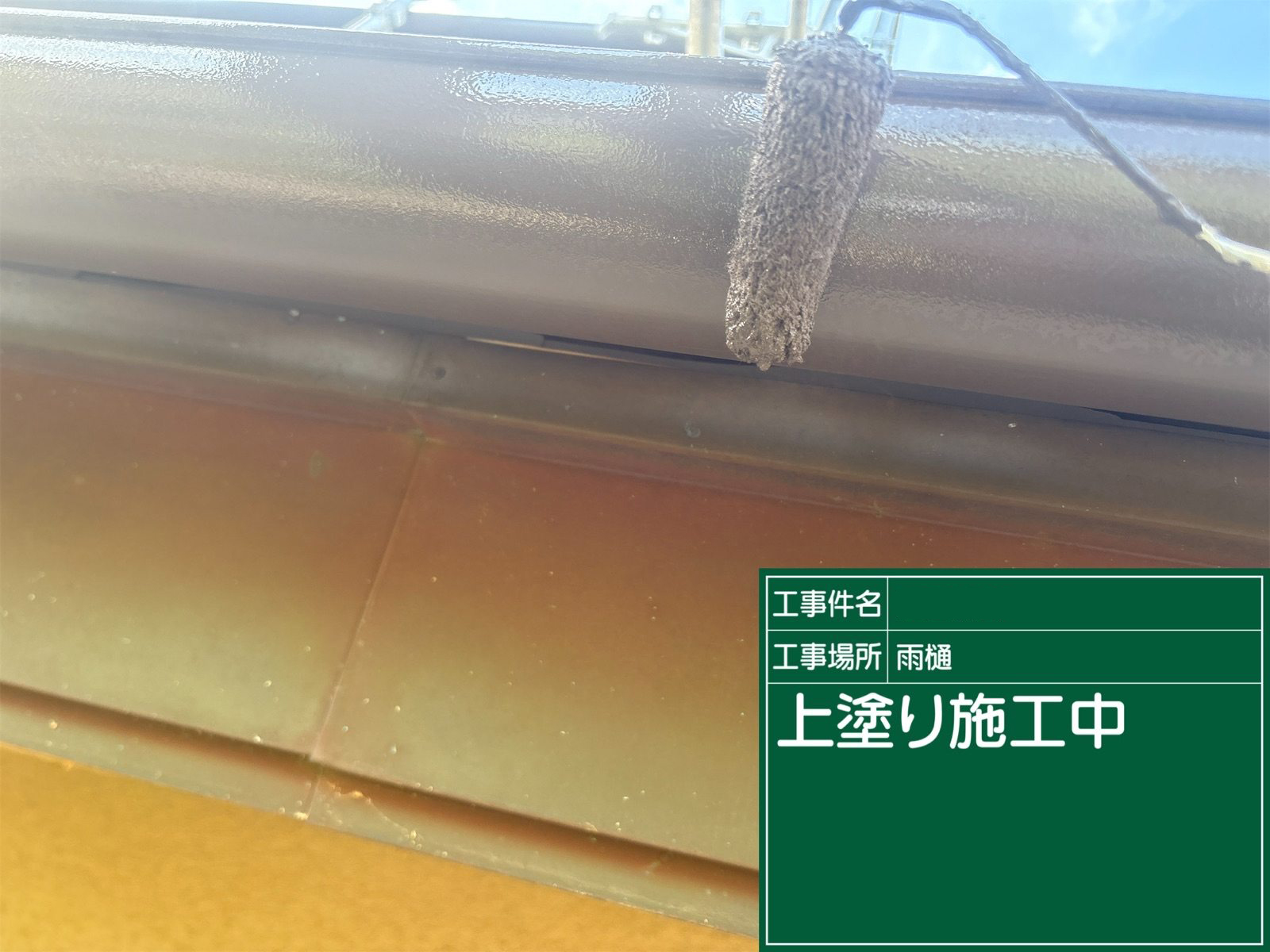 石岡市：雨樋塗装