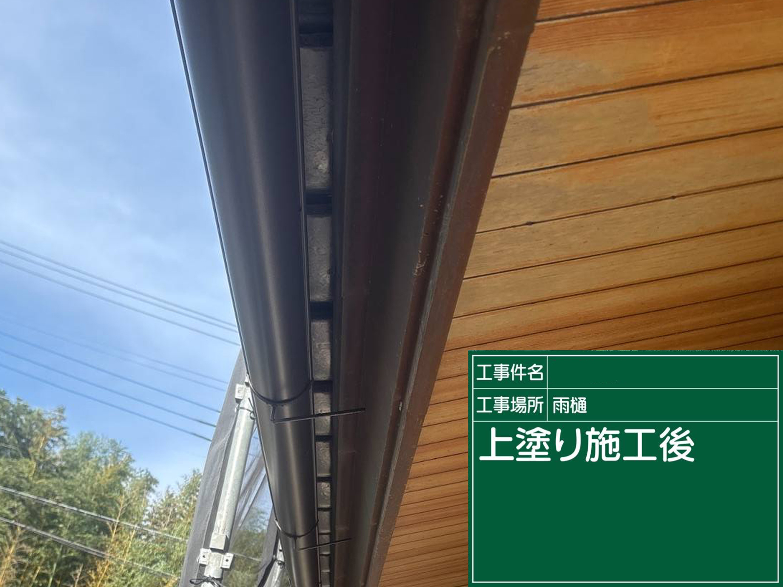 石岡市：雨樋塗装完了