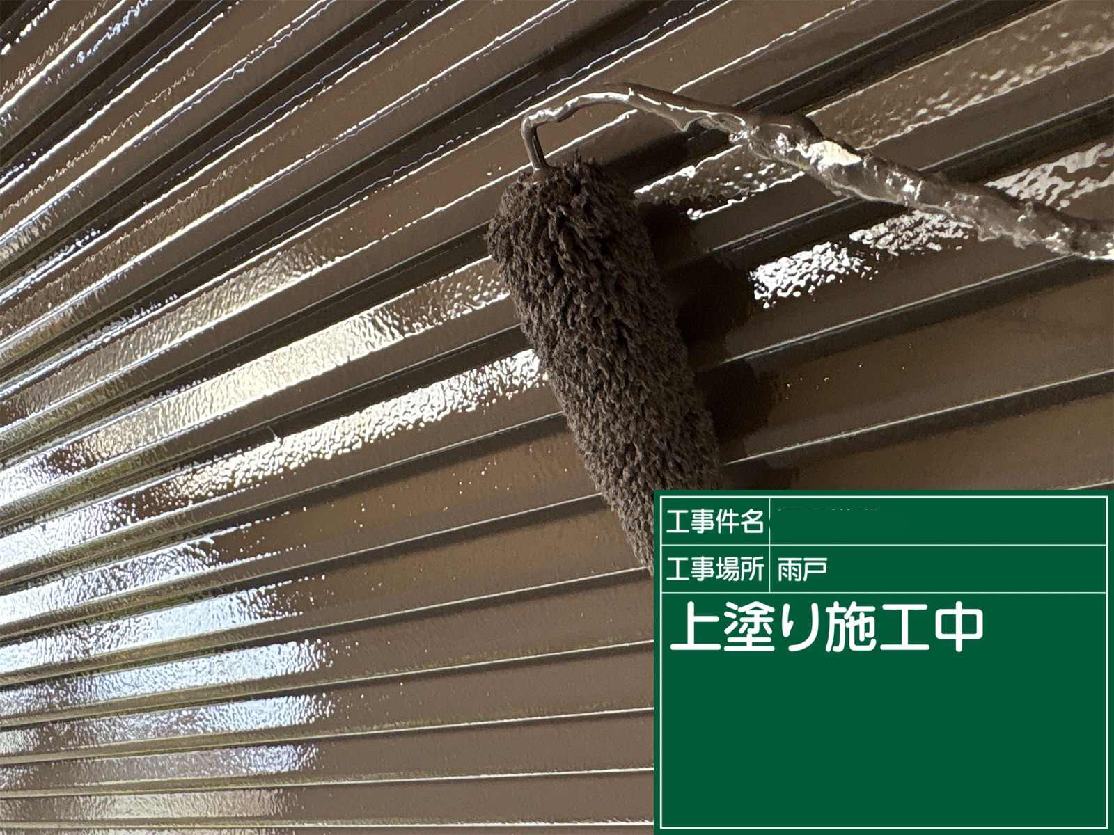 石岡市：雨戸塗装