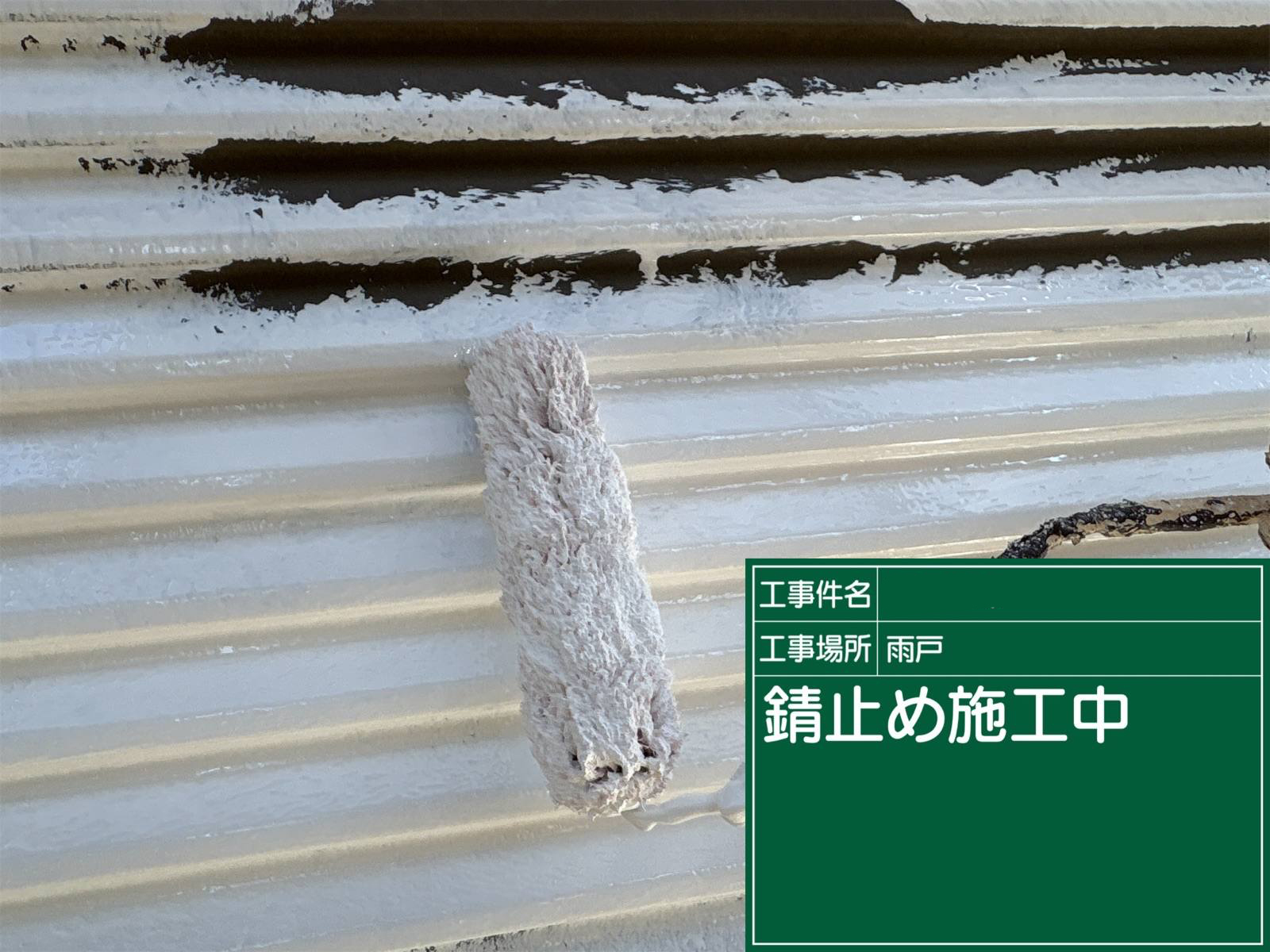 石岡市：雨戸さび止め塗装