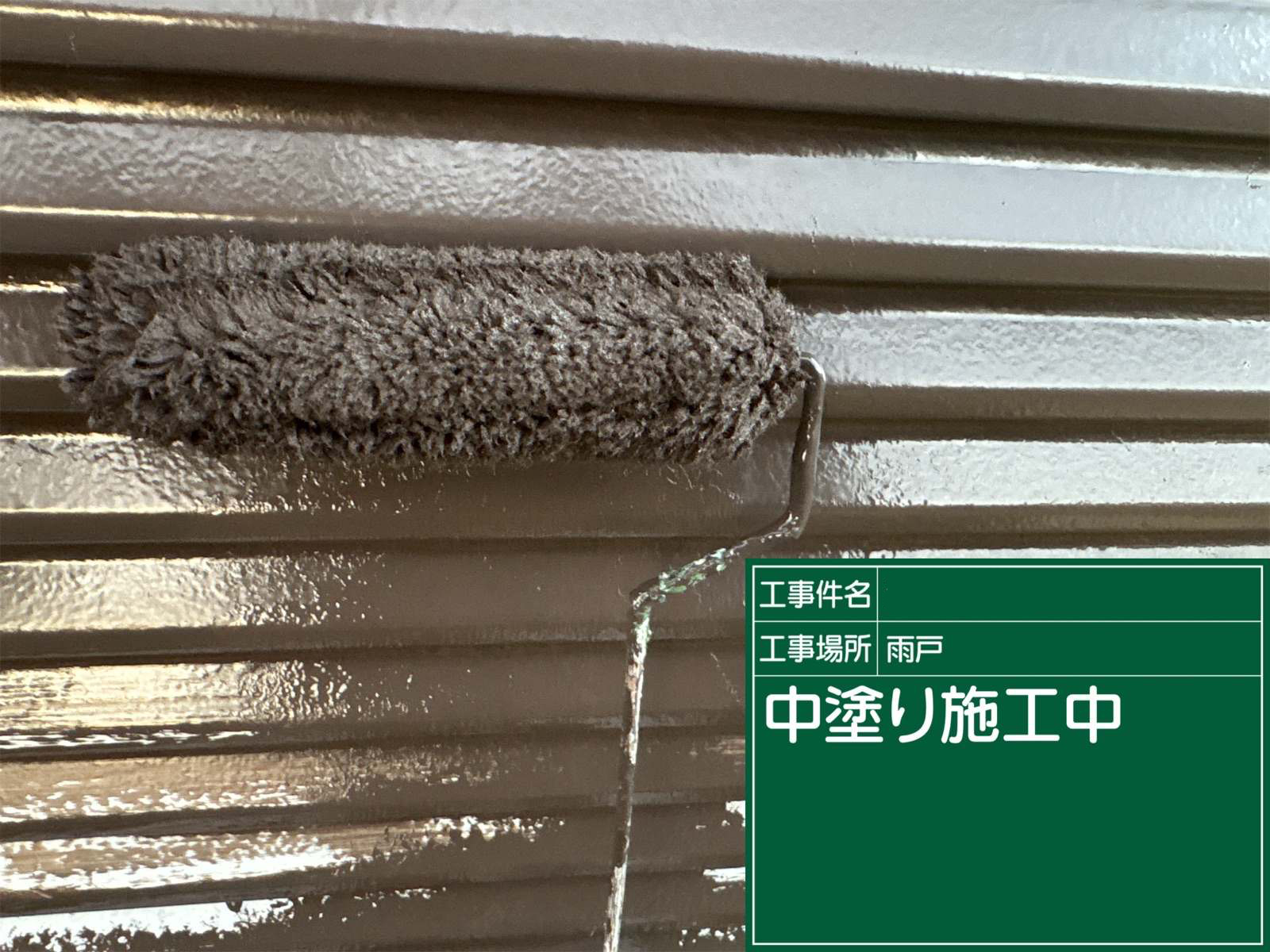 石岡市：雨戸中塗り