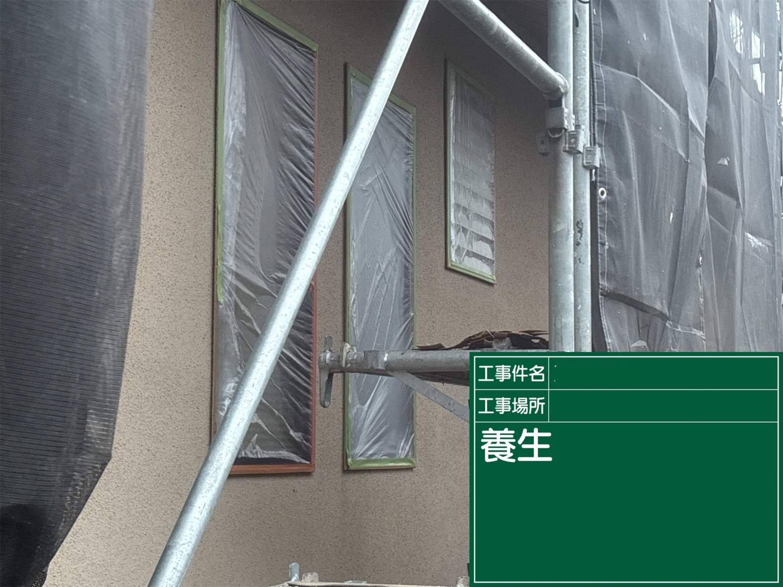 石岡市でモルタル外壁塗装の養生