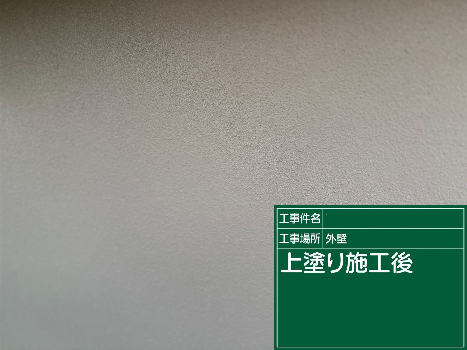 石岡市モルタル外壁のひび割れ補修と塗装