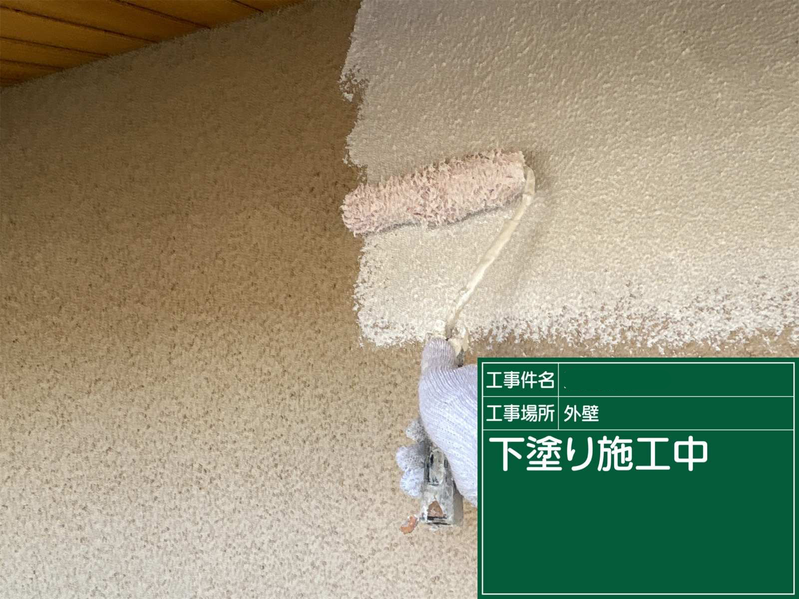 石岡市でモルタル外壁の下塗り