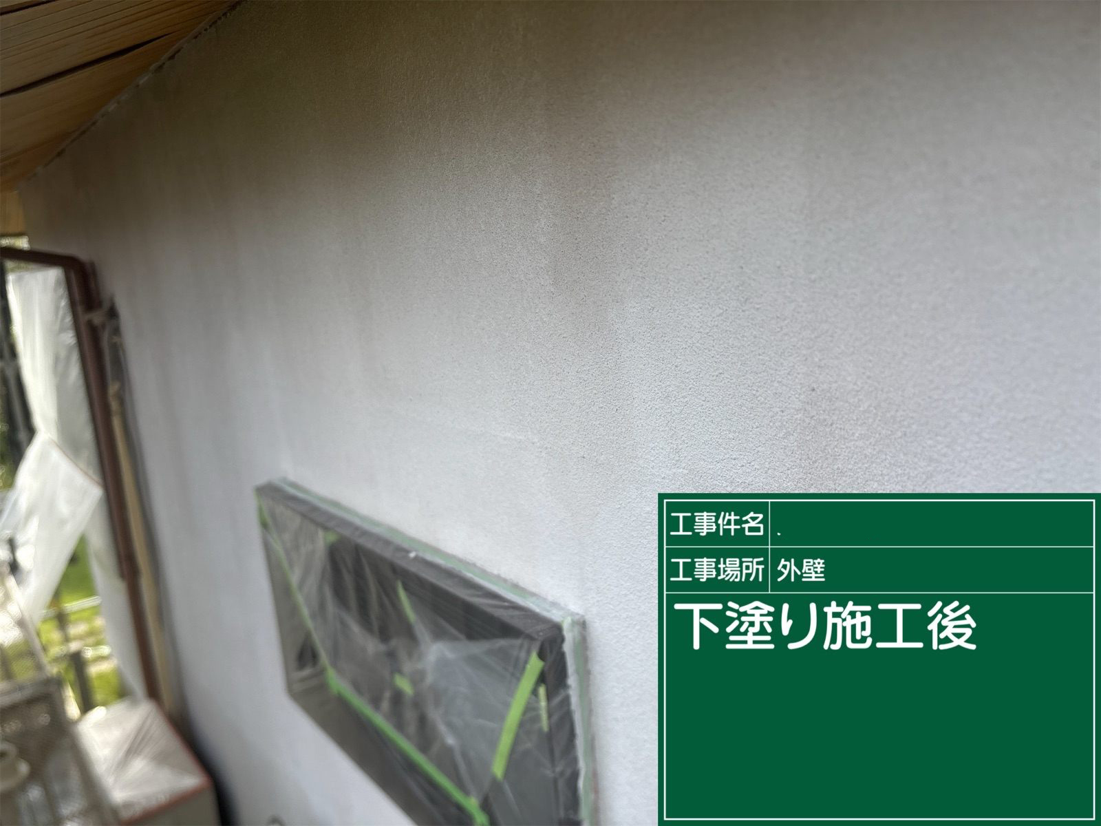 下塗り施工完了