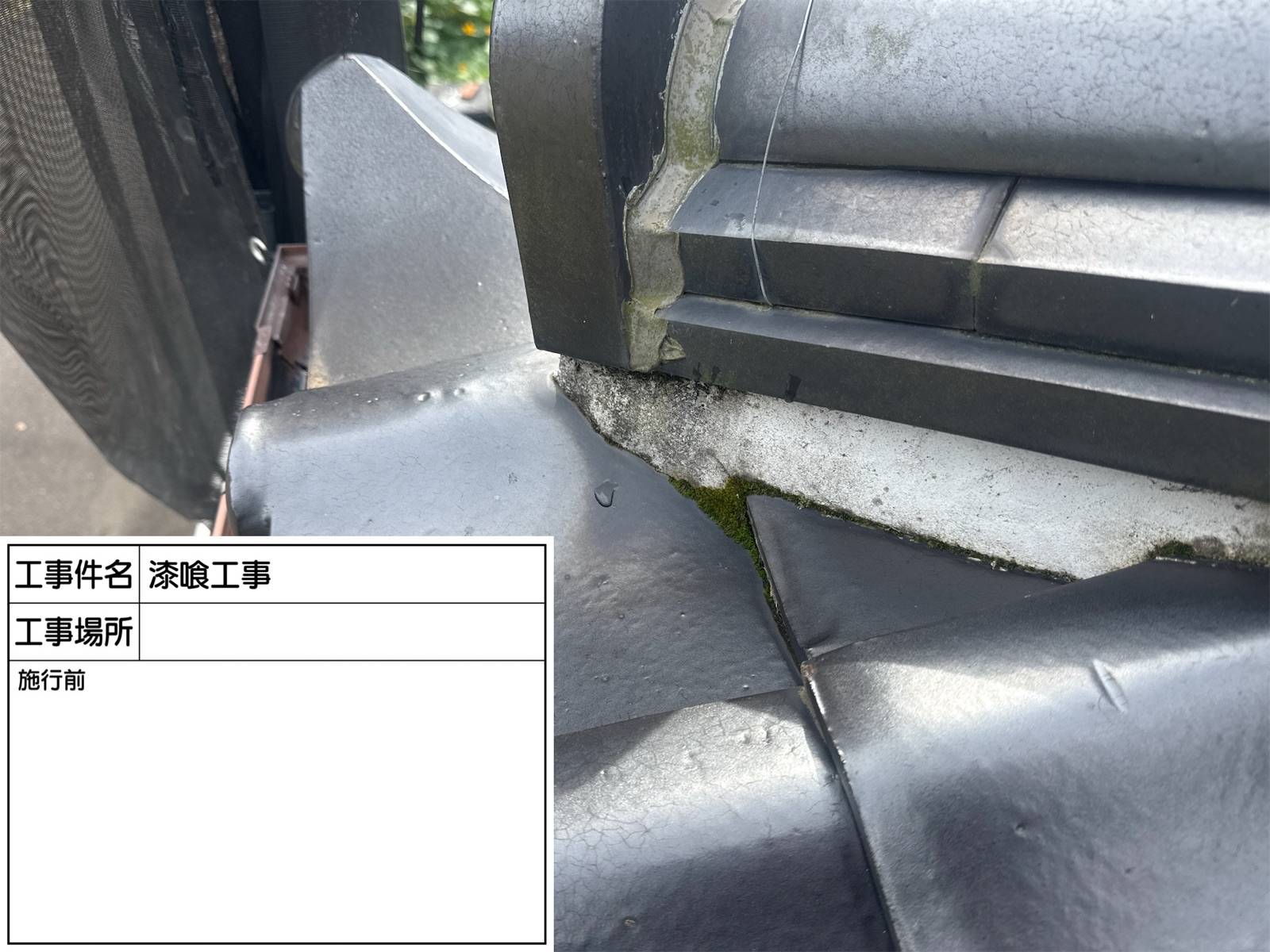 石岡市で漆喰詰め直し