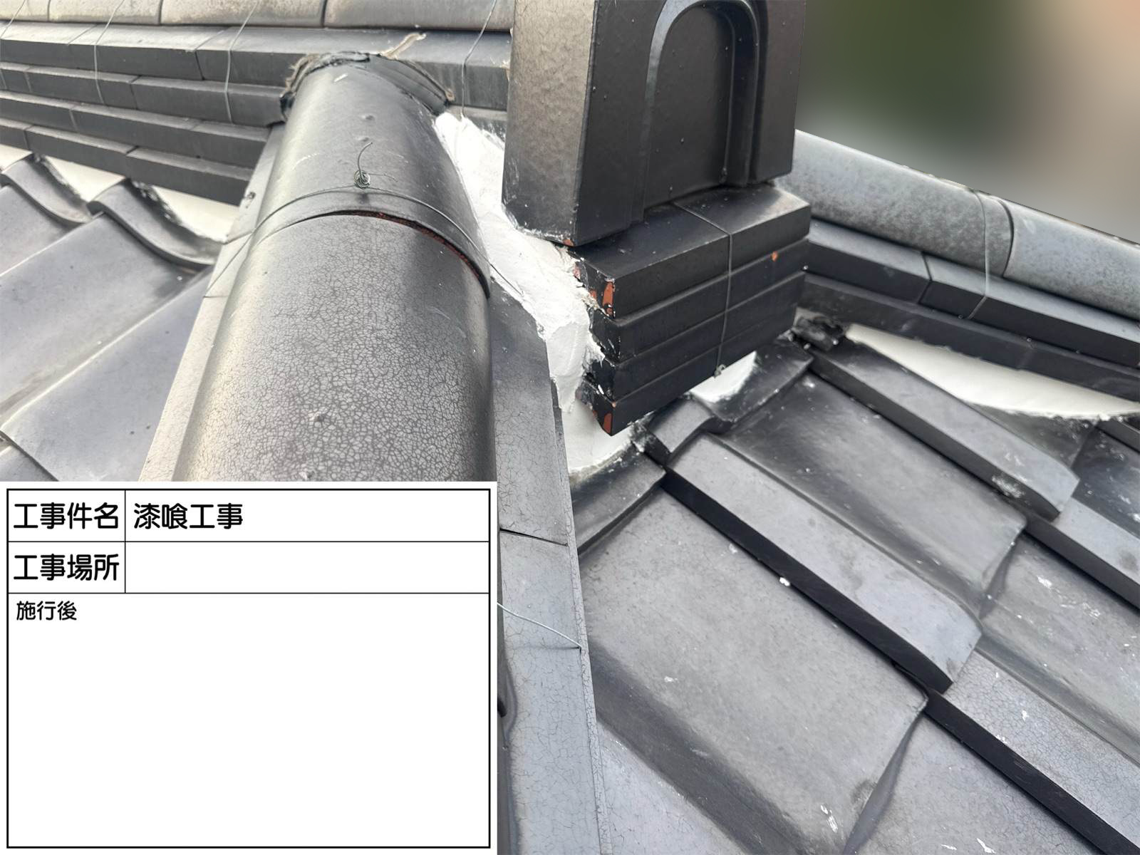 石岡市で漆喰詰め直し後