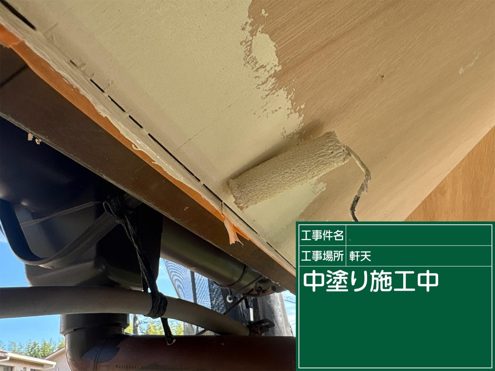 石岡市で部分張替えした軒天の軒天塗装