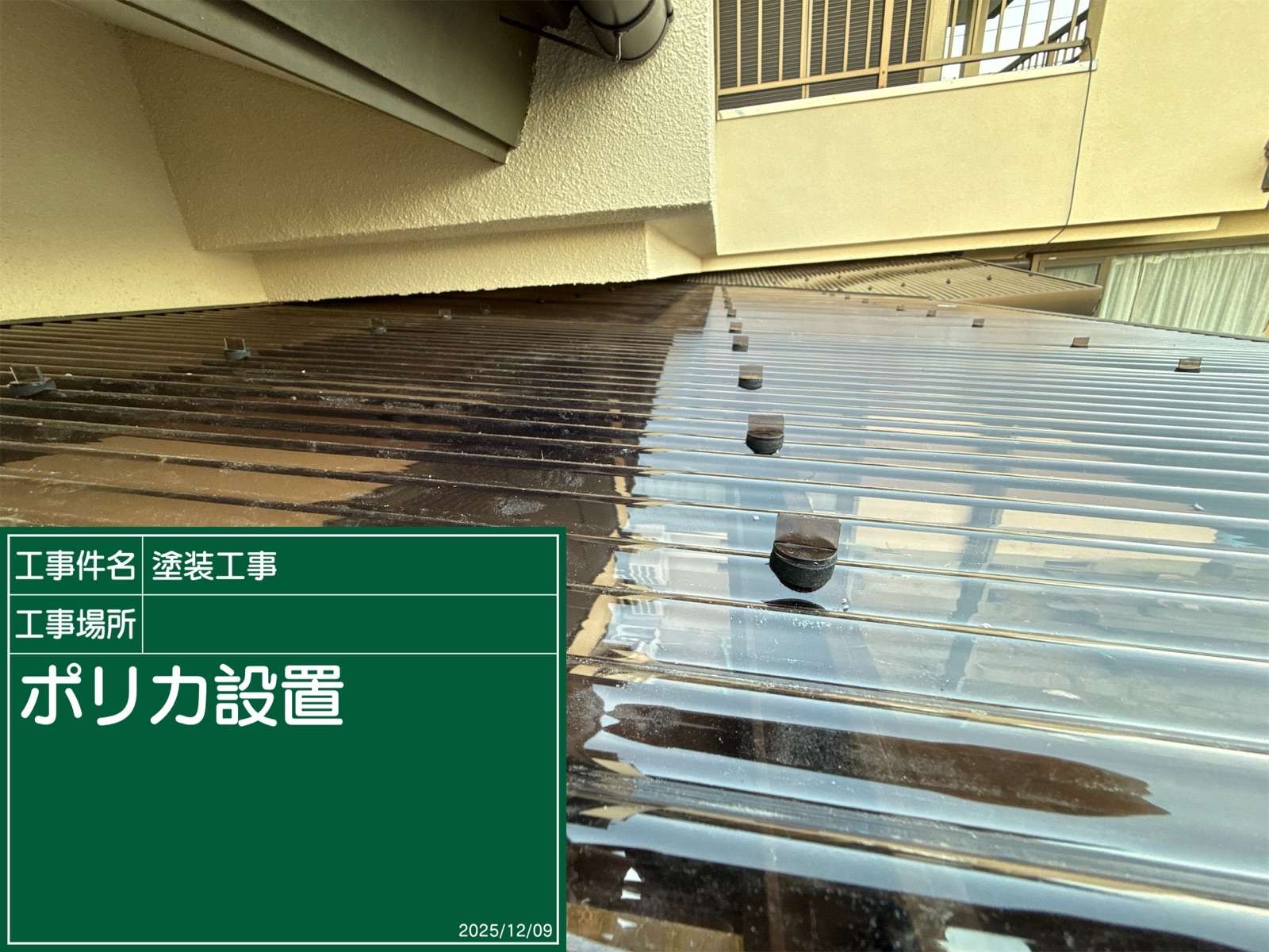 石岡市でポリカ屋根交換施工後