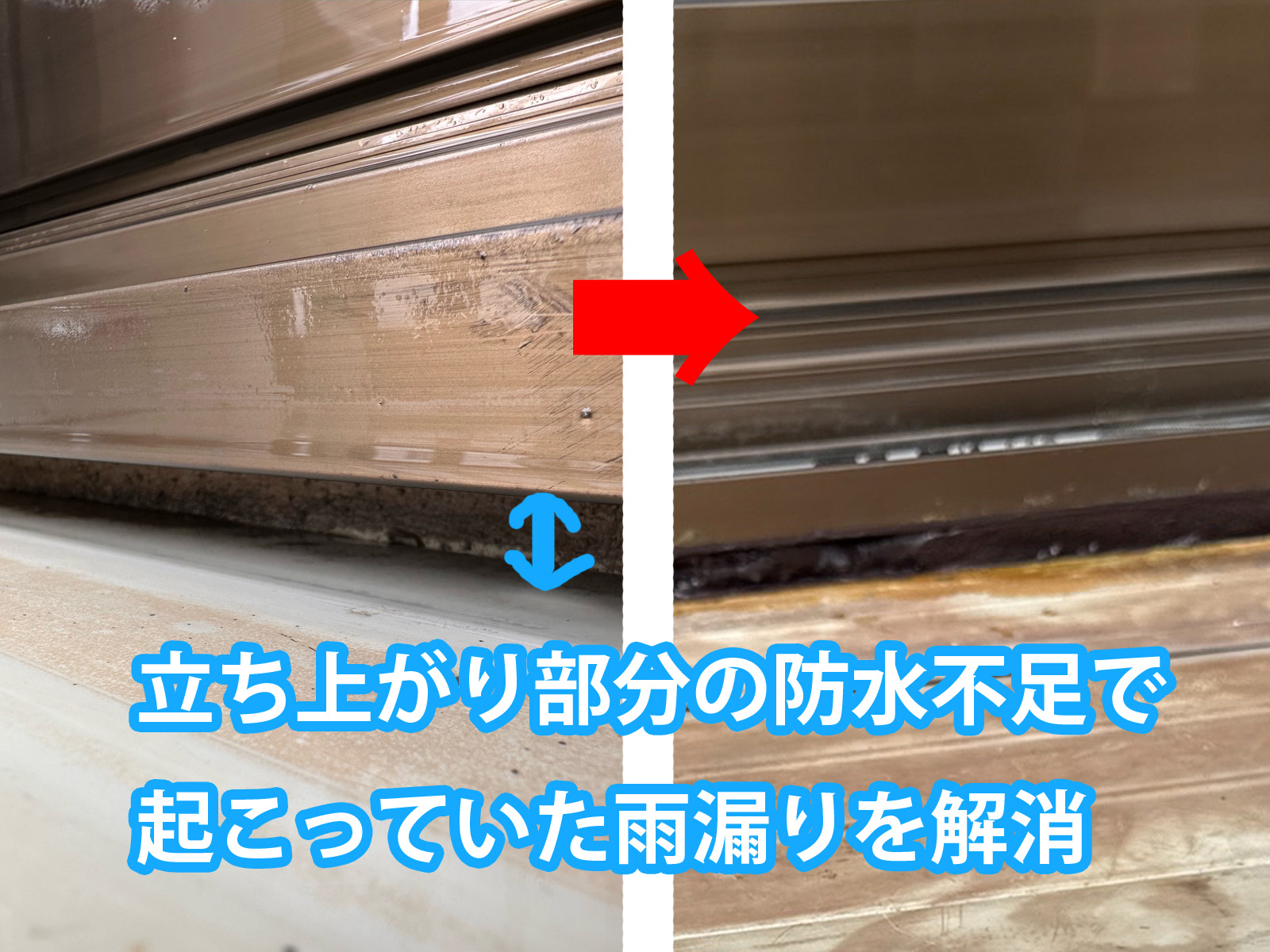 石岡市で防水立ち上がり部分の雨漏りを解消