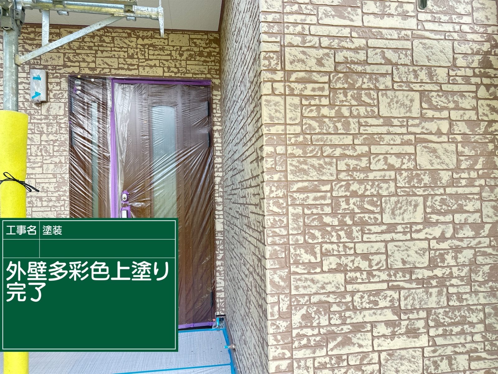 石岡市で外壁塗装の多彩色塗りをおこなった現場