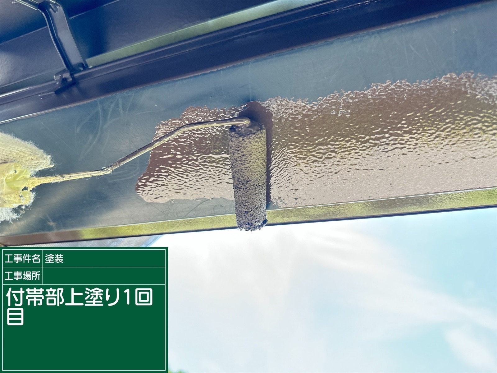 付帯部塗装