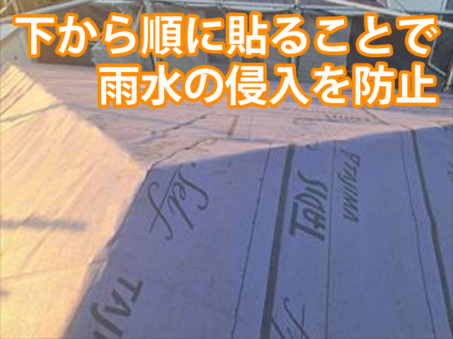 石岡市カバー工法、雨漏り防止のために防水シートは下から順に施工