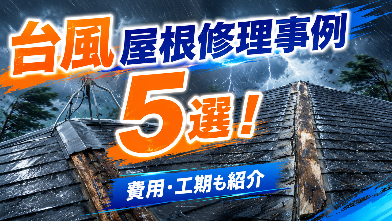 石岡市周辺、台風屋根修理事例5選！費用・工期も紹介｜2026年6月版