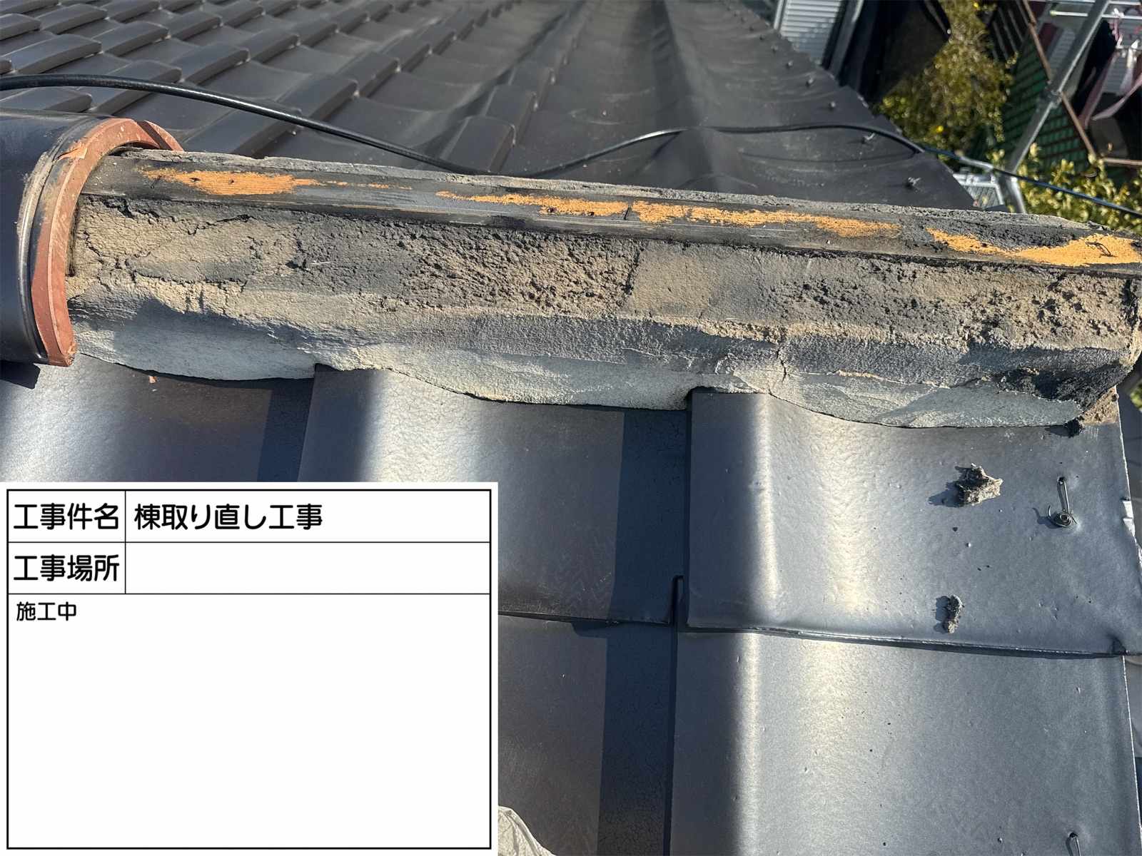 棟瓦撤去