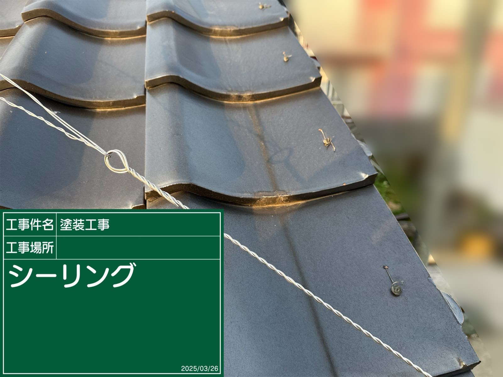 ケラバ瓦補修施工前