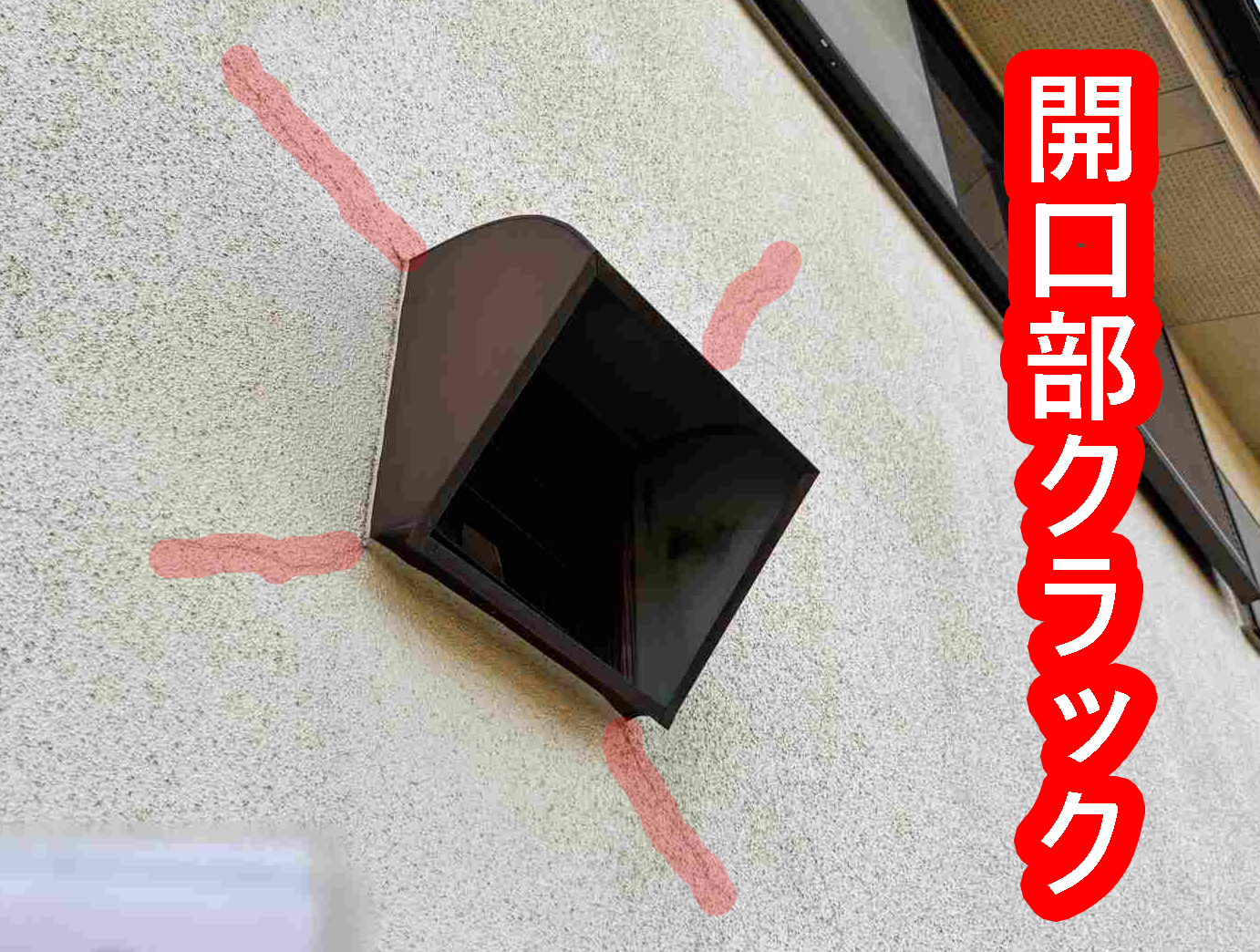 かすみがうら市でモルタル外壁のクラックとひび割れと苔汚れと開口部クラック