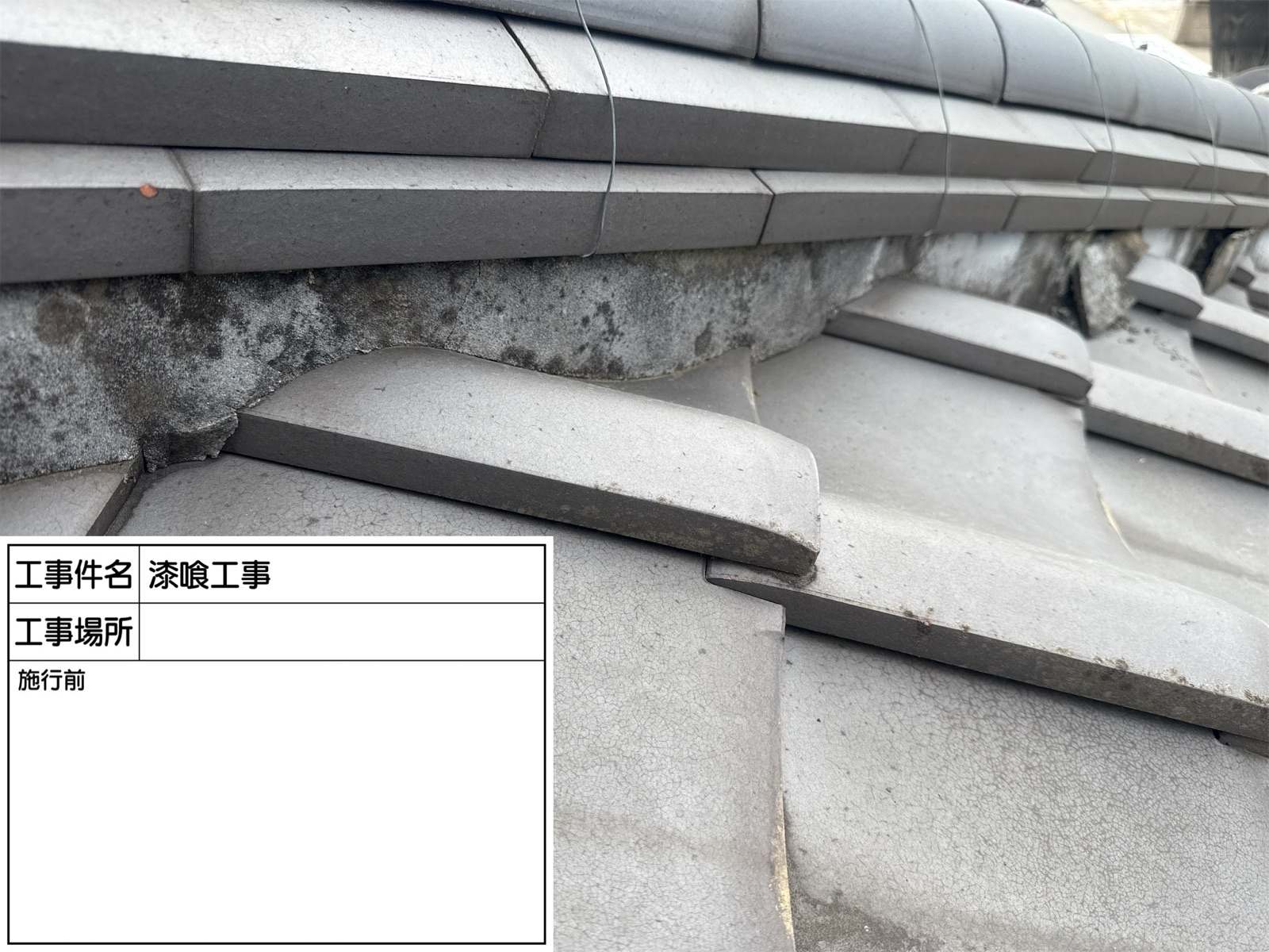 かすみがうら市で陶器瓦の漆喰詰め直し