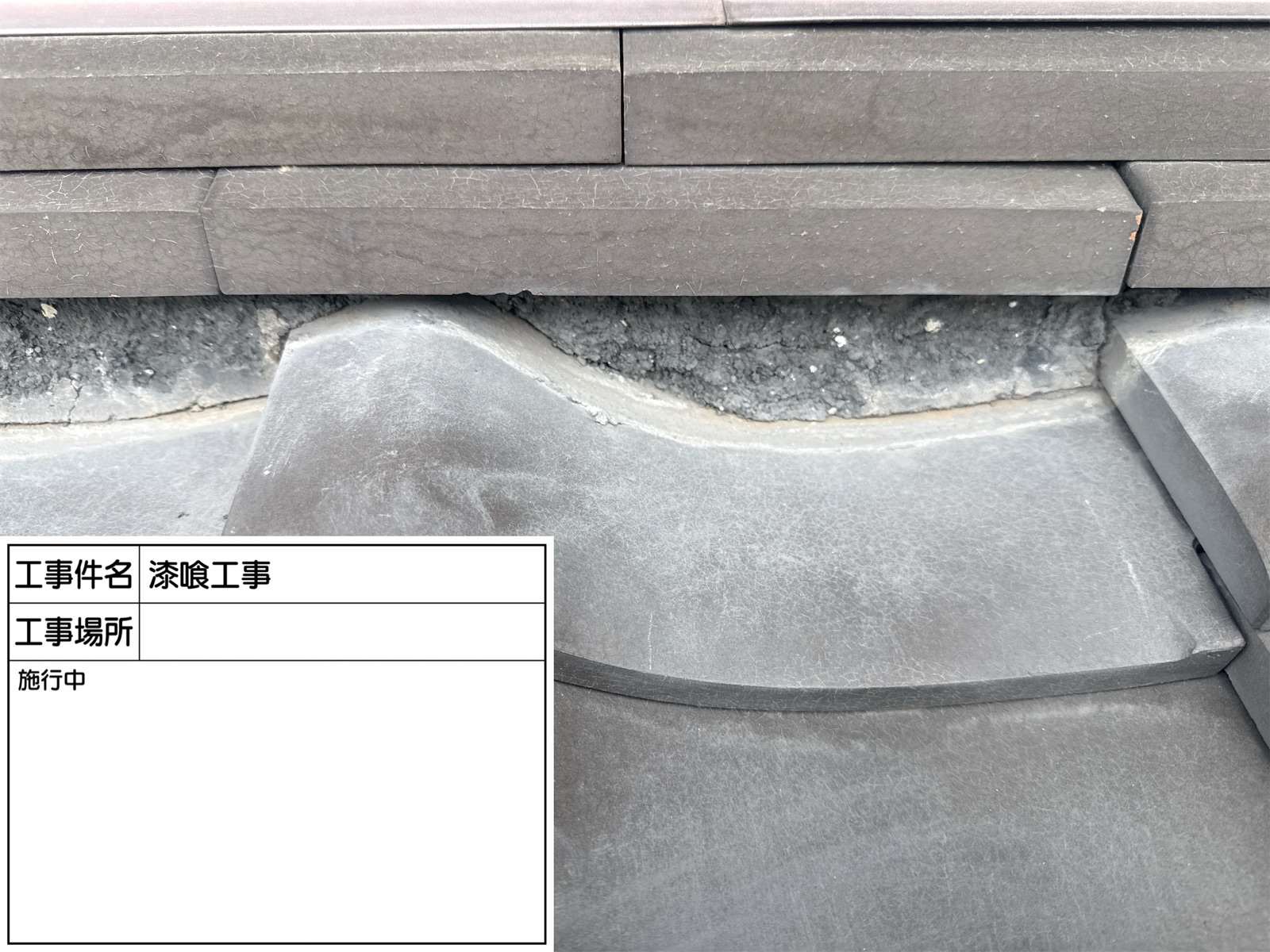 かすみがうら市で陶器瓦の漆喰詰め直し