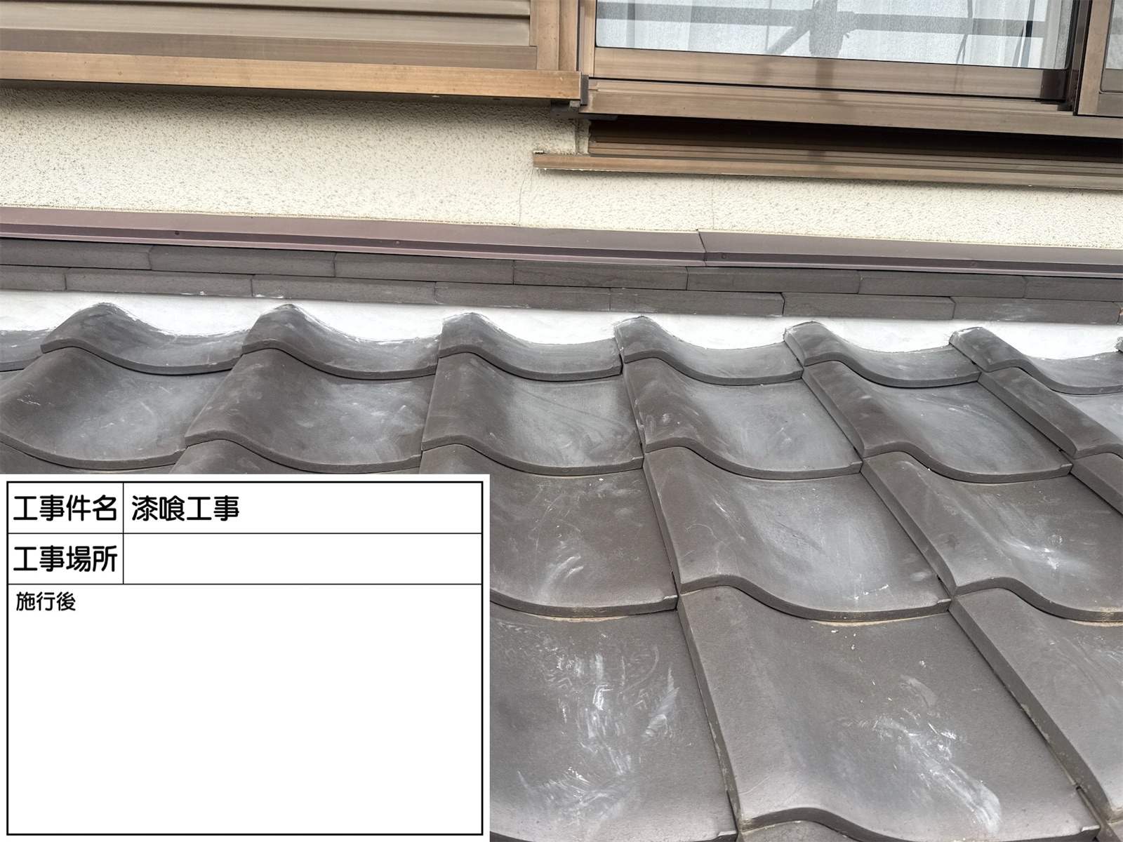 漆喰補修後詰め直し