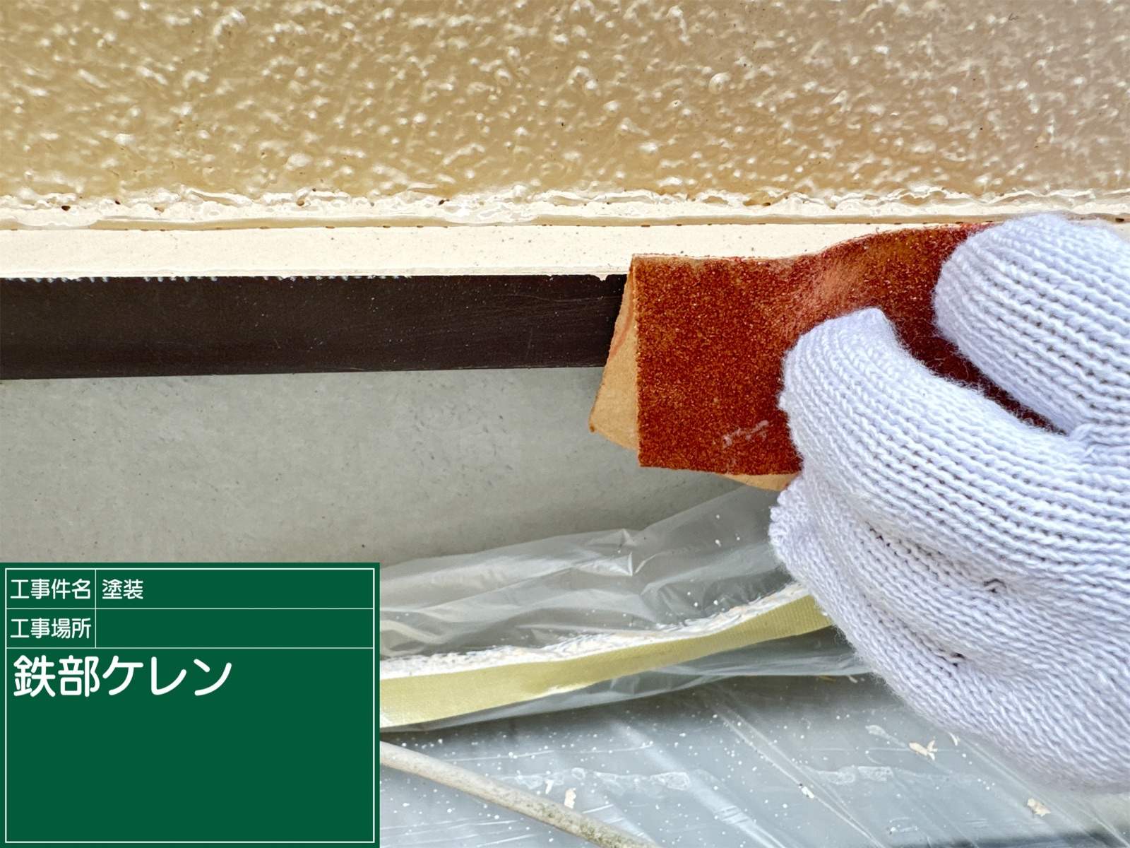 かすみがうら市でベランダ塗装、ベランダ周囲の鉄部塗装、ケレン