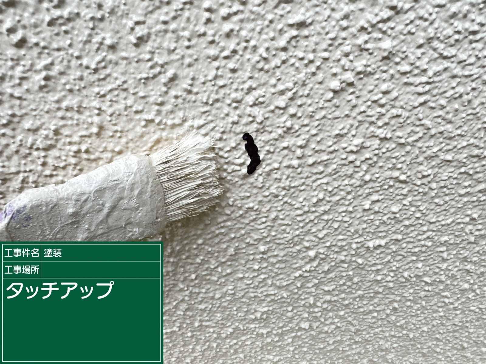 かすみがうら市でモルタル外壁のタッチアップ