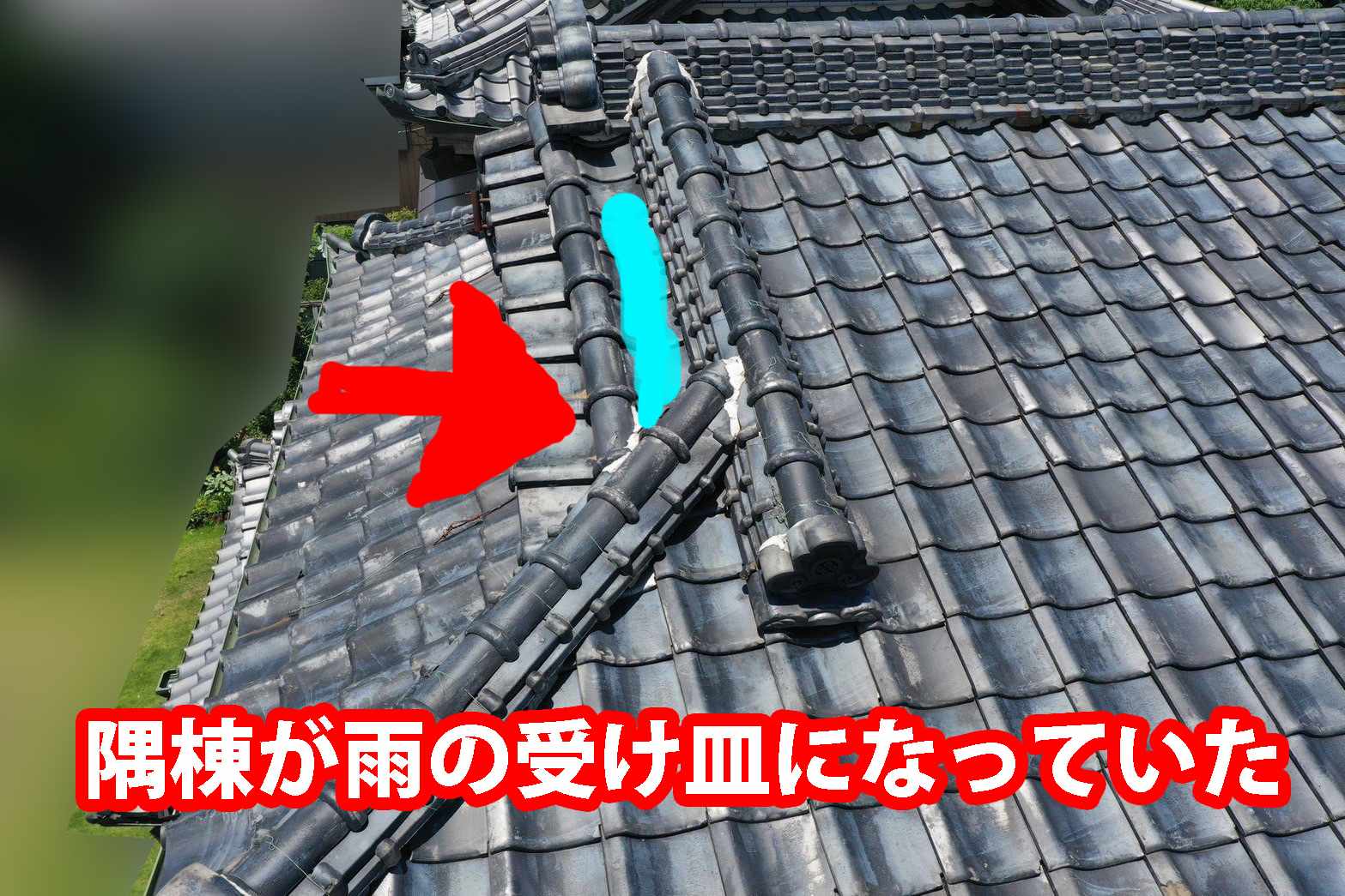 かすみがうら市で雨漏り被害があった瓦屋根の家