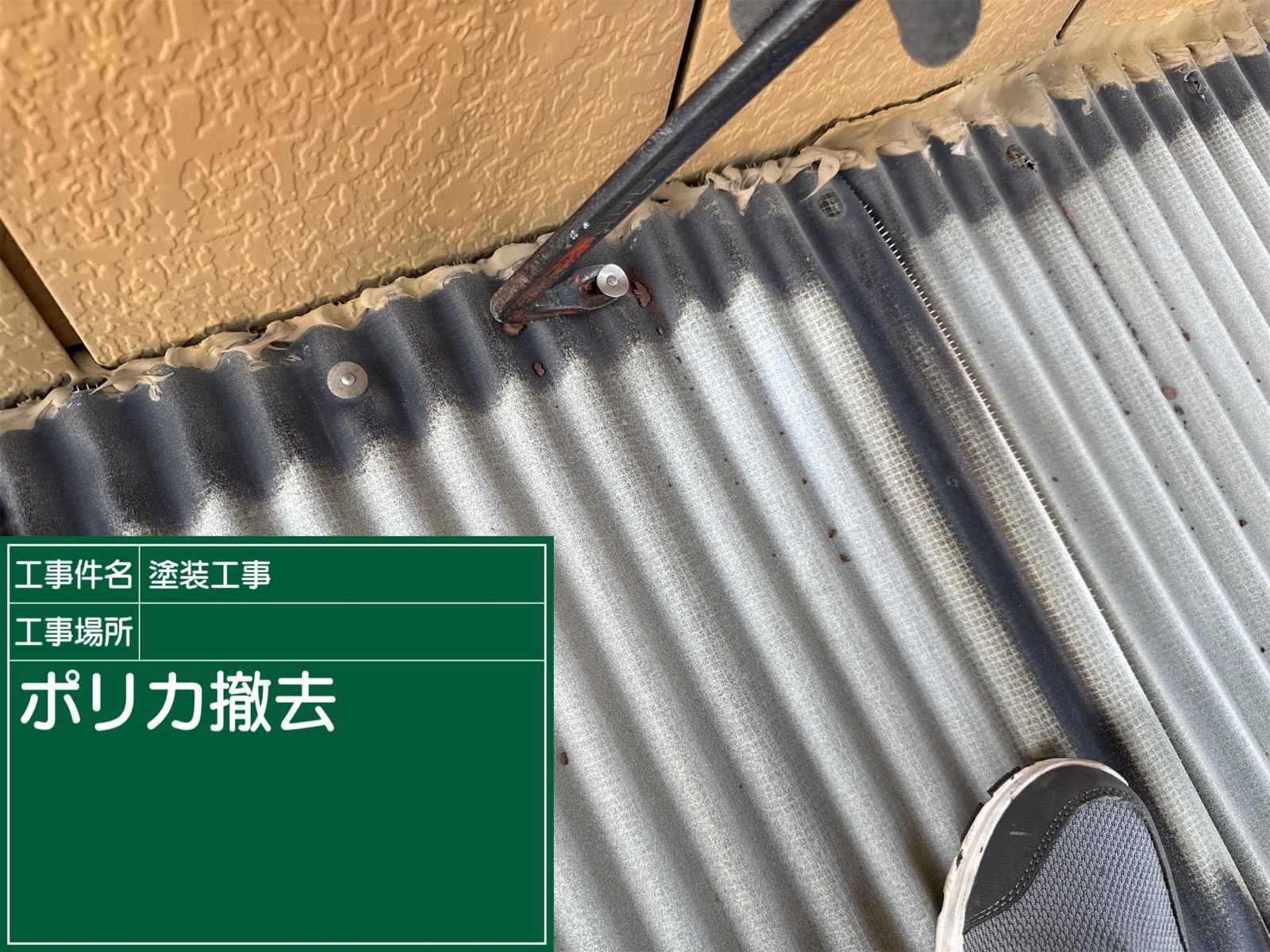 かすみがうら市でポリカ撤去