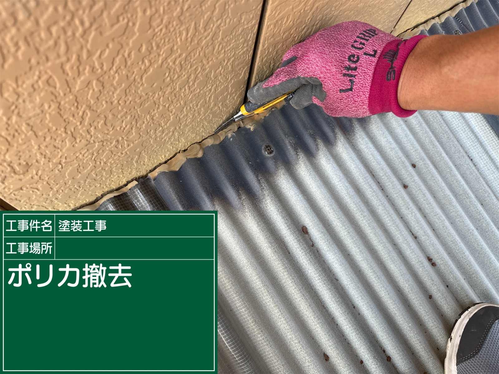 かすみがうら市でポリカ撤去