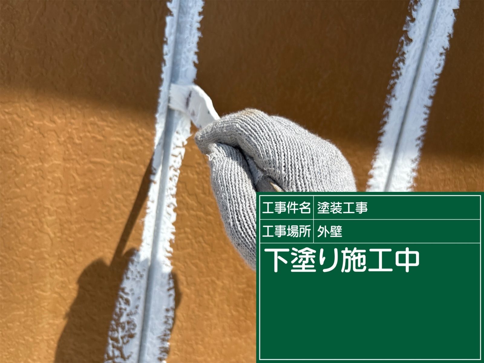 かすみがうら市で外壁塗装下塗り