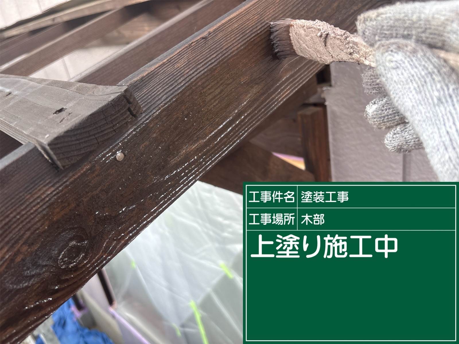 かすみがうら市、ポリカ設置の木部塗装